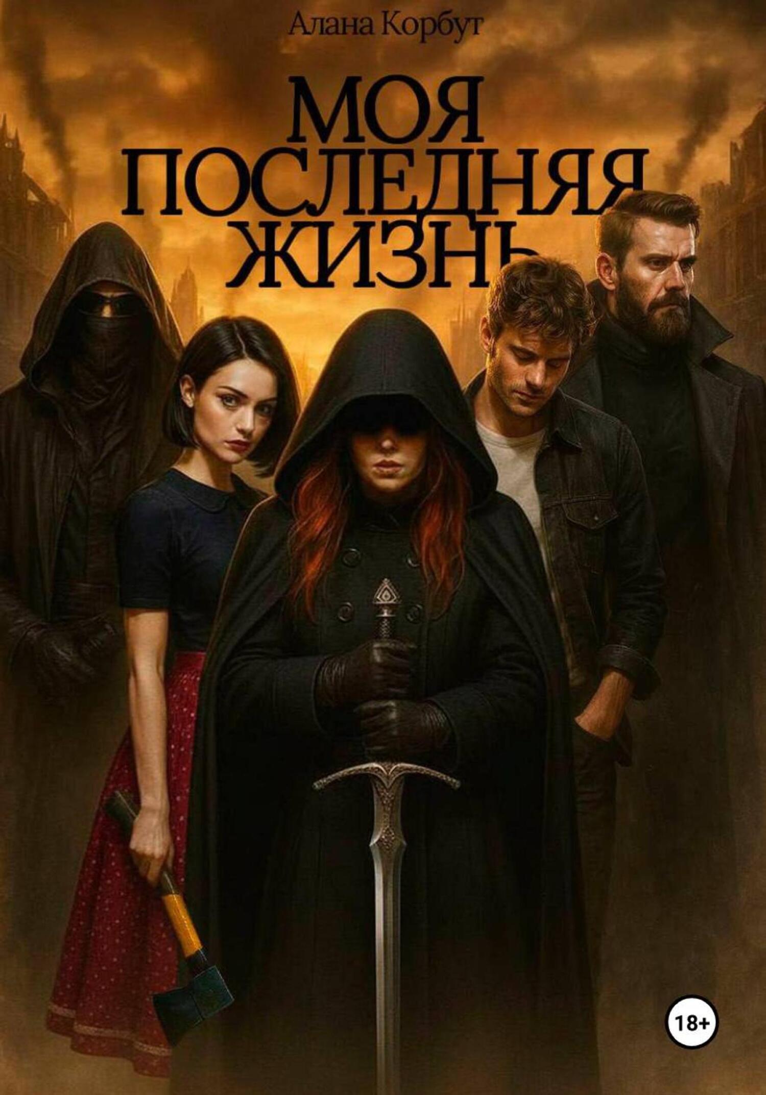 Обложка книги «Моя последняя жизнь»