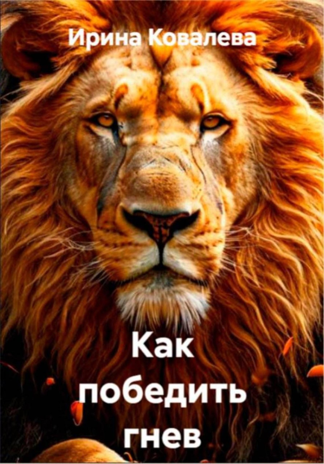 Обложка книги «Как победить гнев»