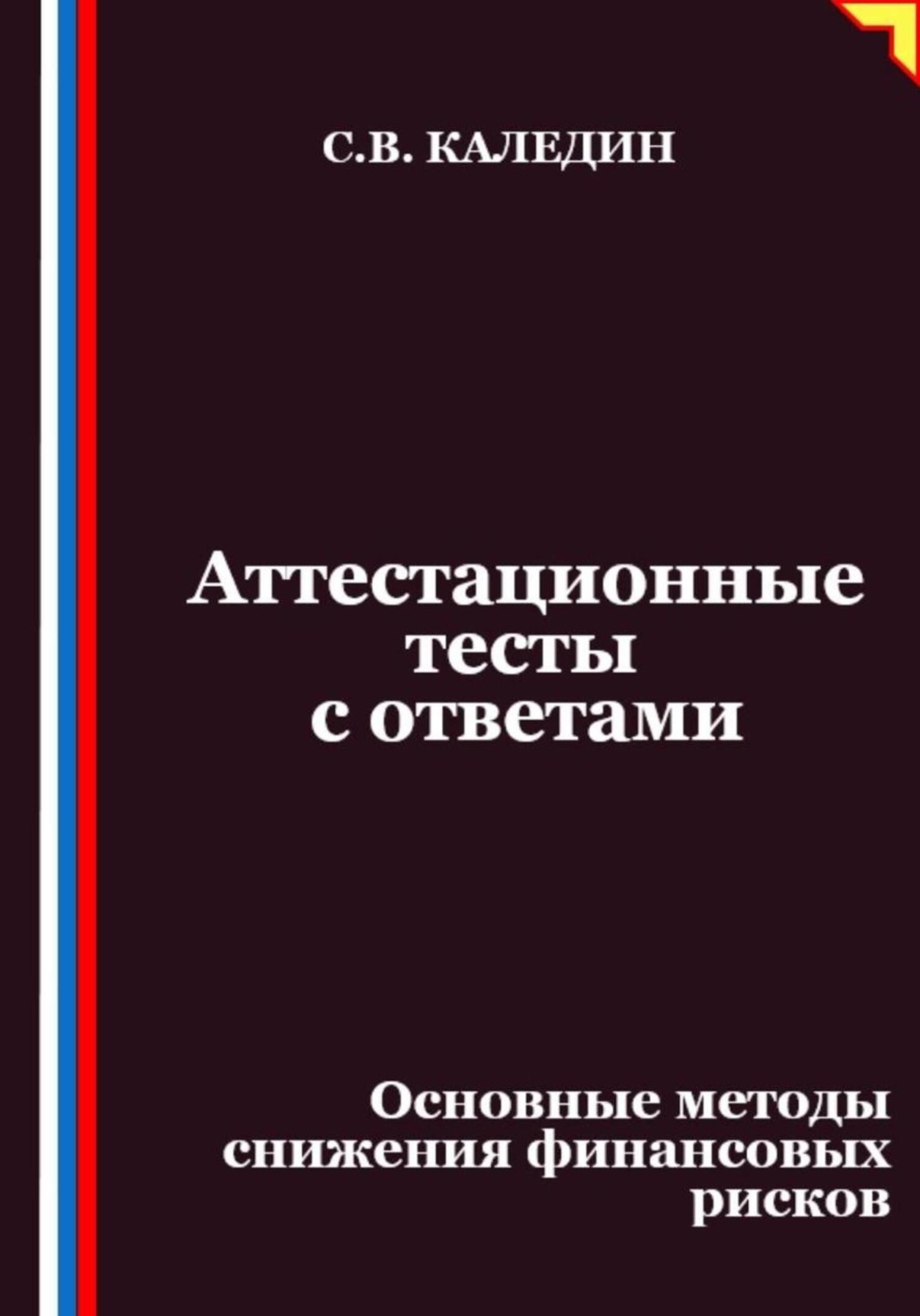 Обложка книги «Аттестационные тесты с ответами. Основные методы снижения финансовых рисков»