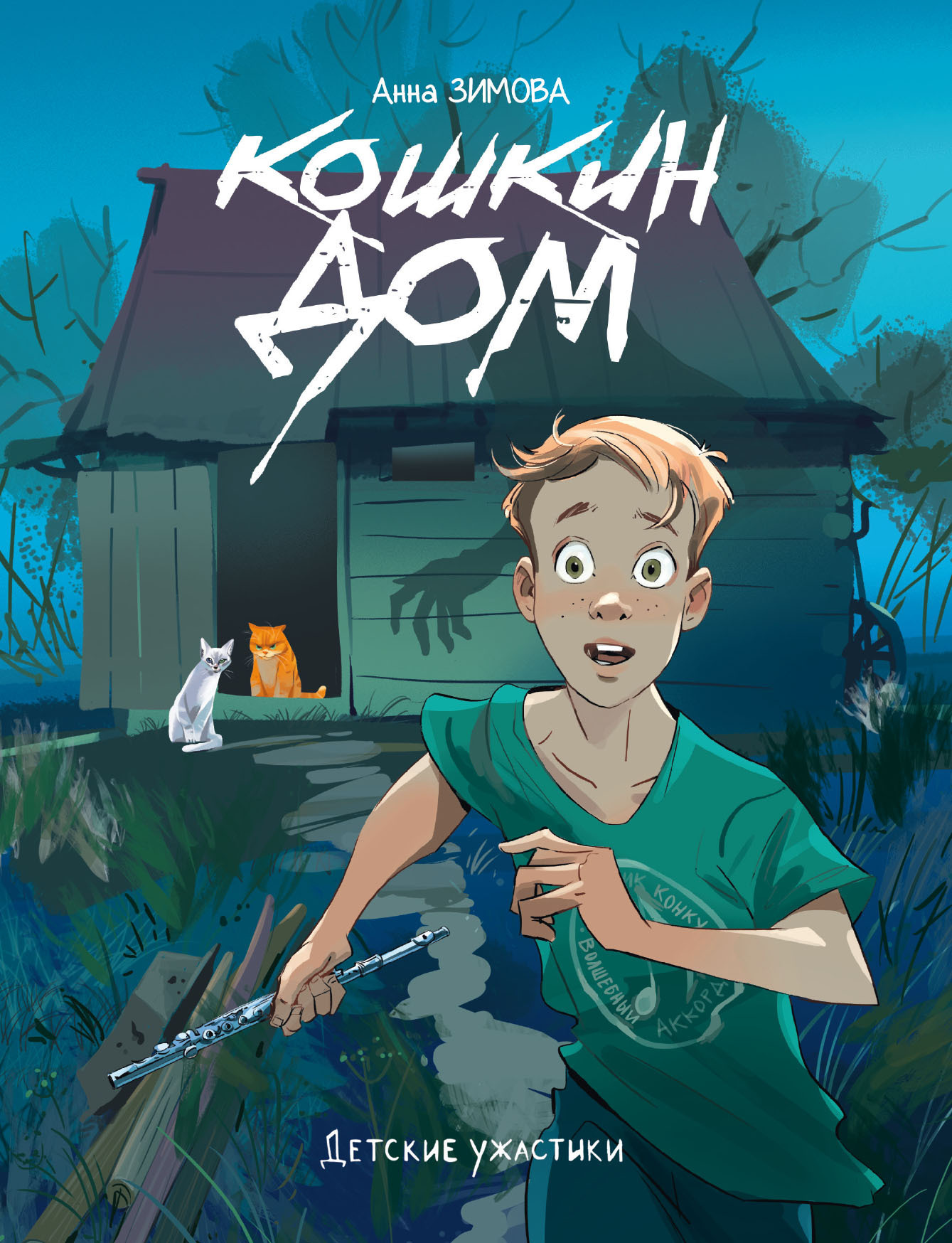 Обложка книги «Кошкин дом»