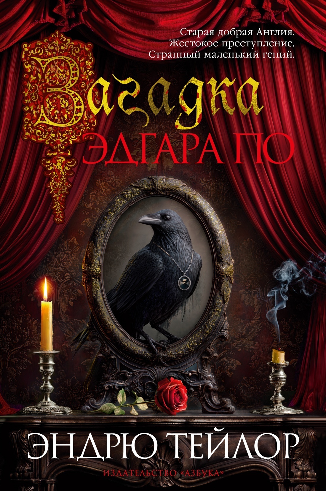 Обложка книги «Загадка Эдгара По»