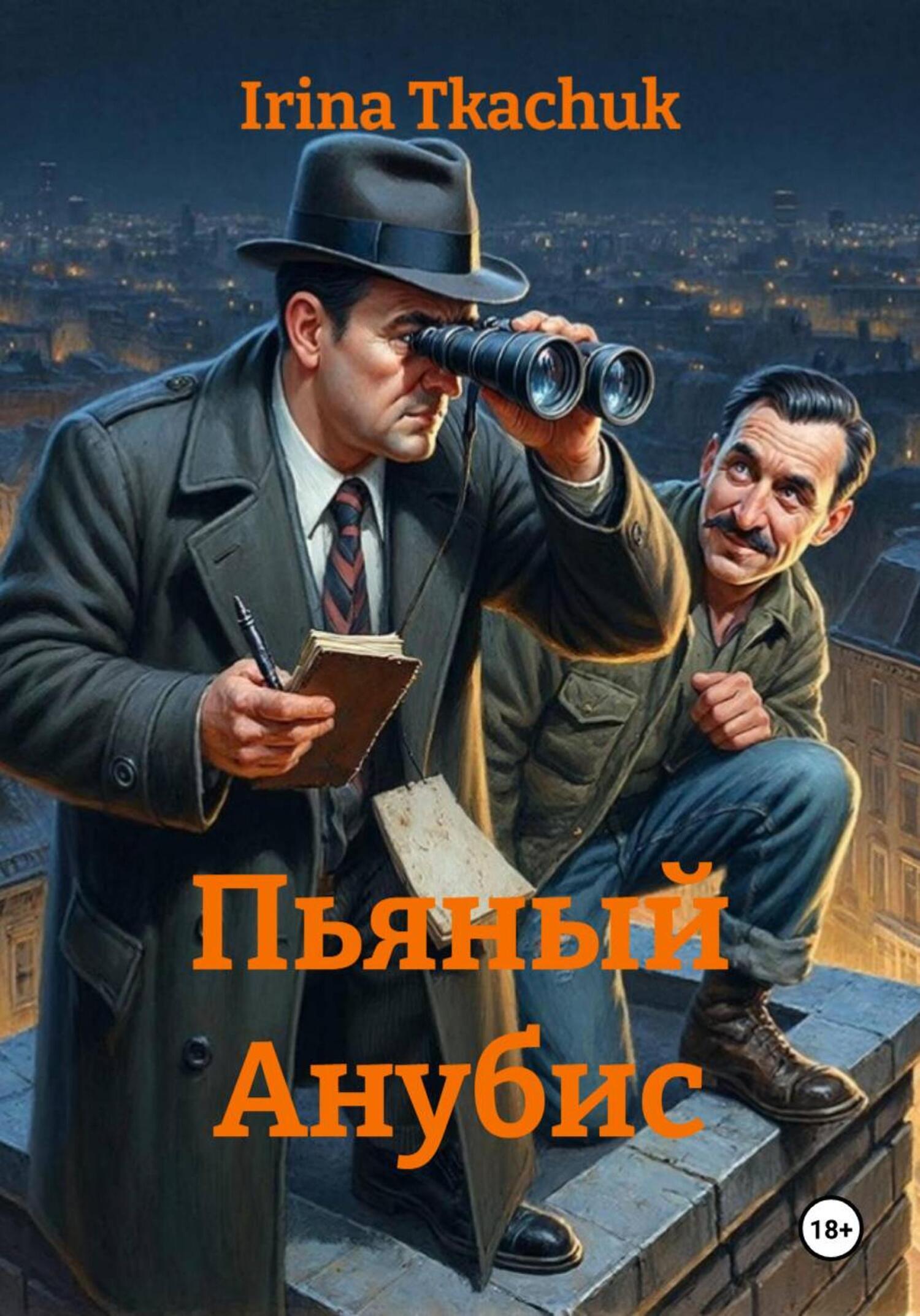 Обложка книги «Пьяный Анубис»