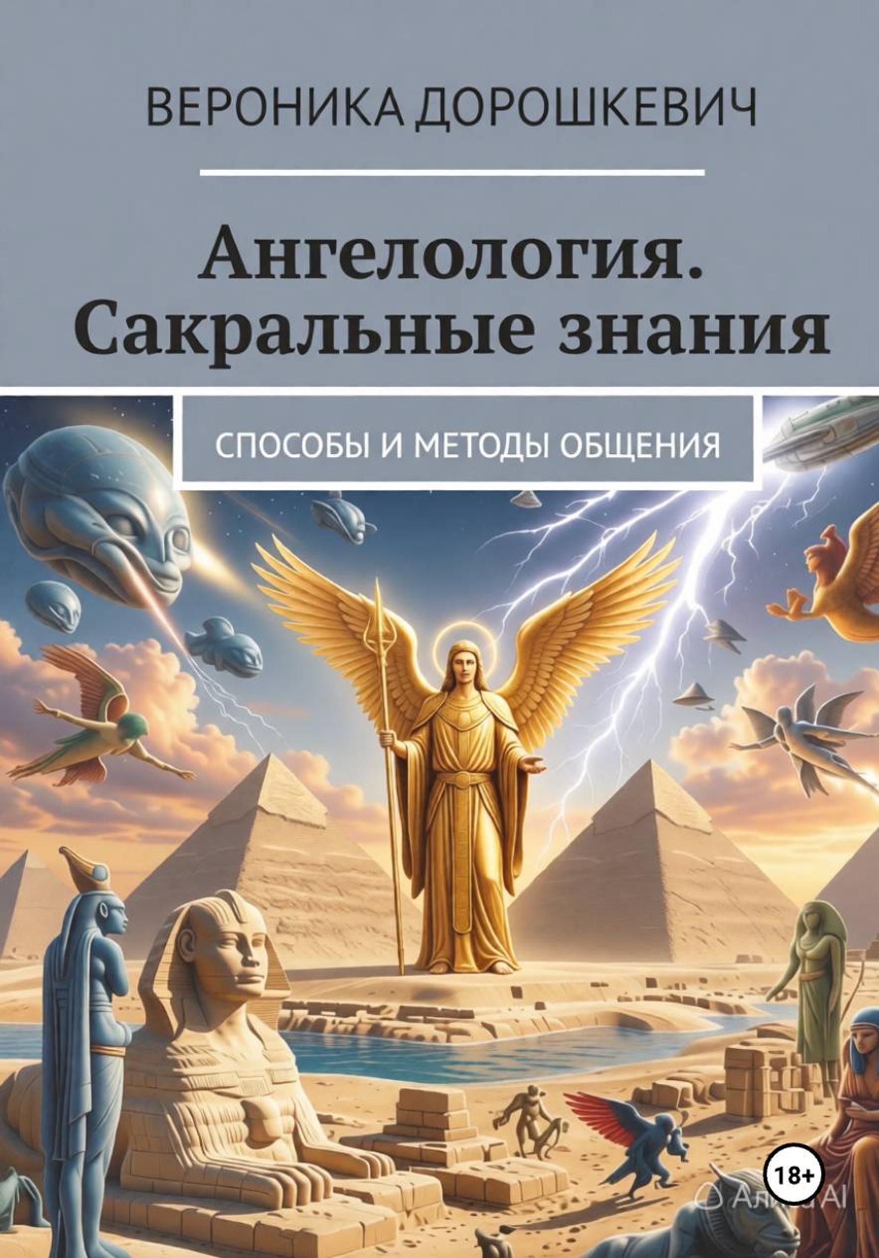 Обложка книги «Интервью с Ангелом»