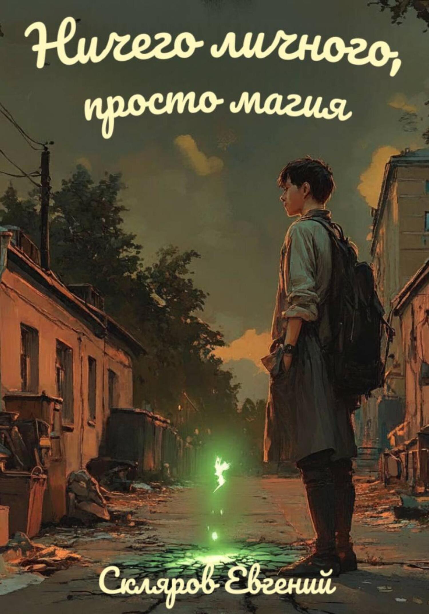 Обложка книги «Ничего личного, просто магия»