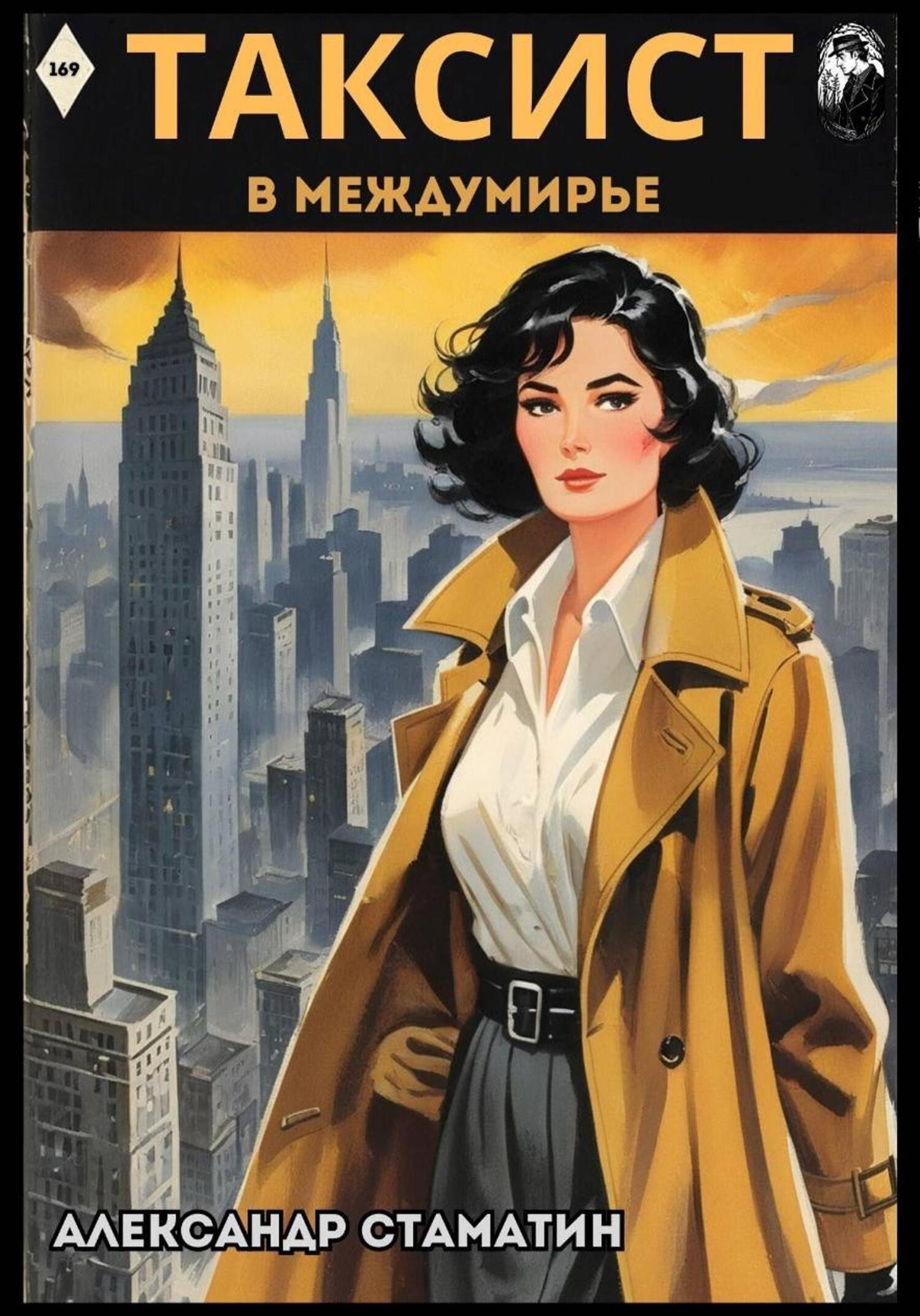 Обложка книги «Таксист в Междумирье»
