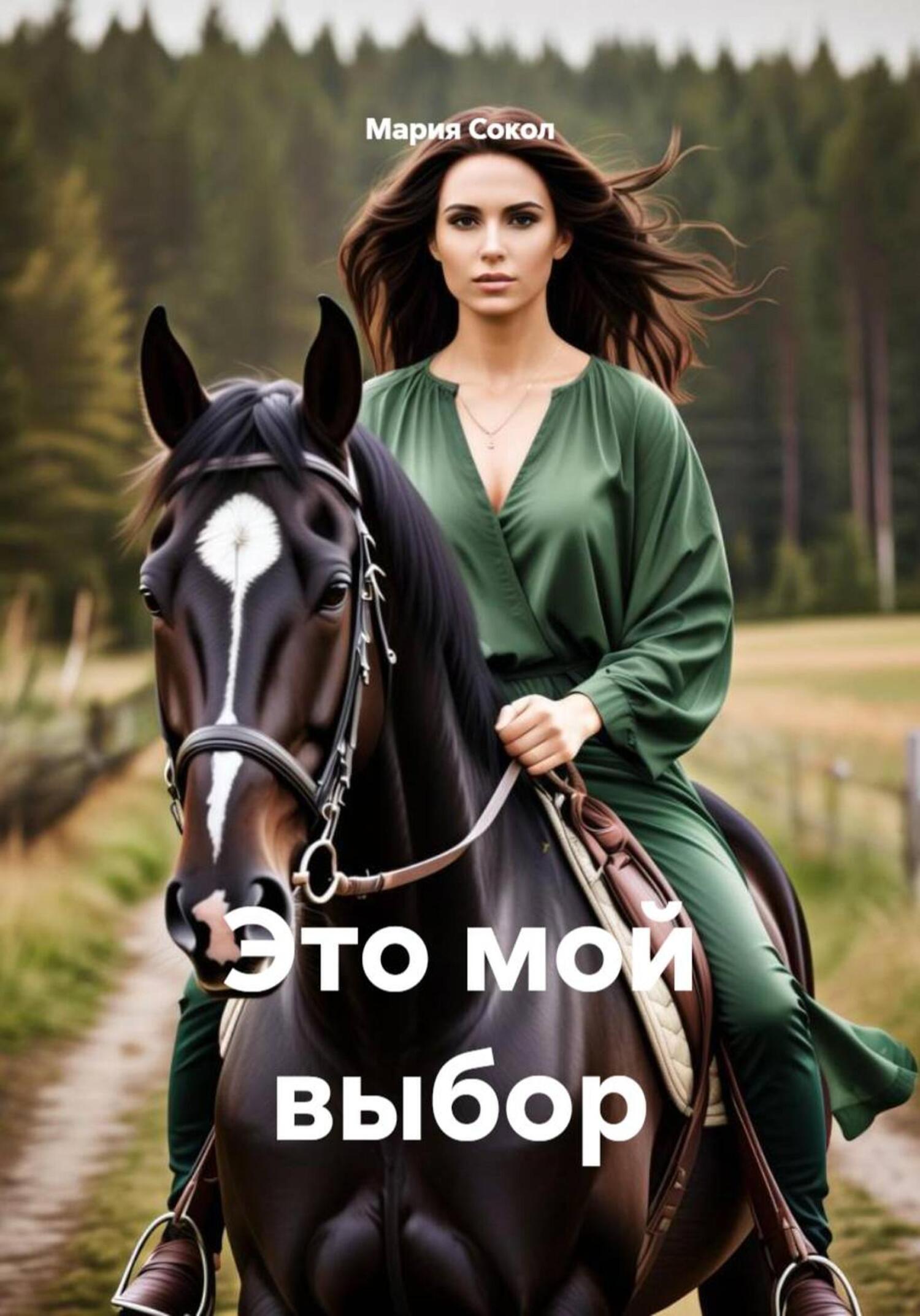 Обложка книги «Это мой выбор»