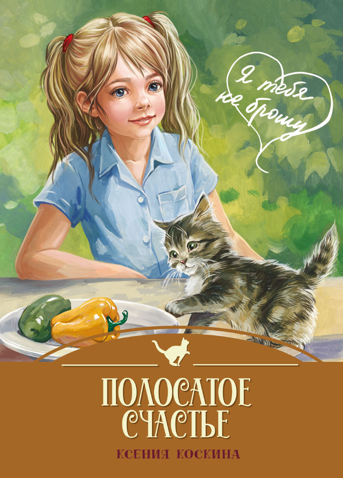 Обложка книги «Полосатое счастье»
