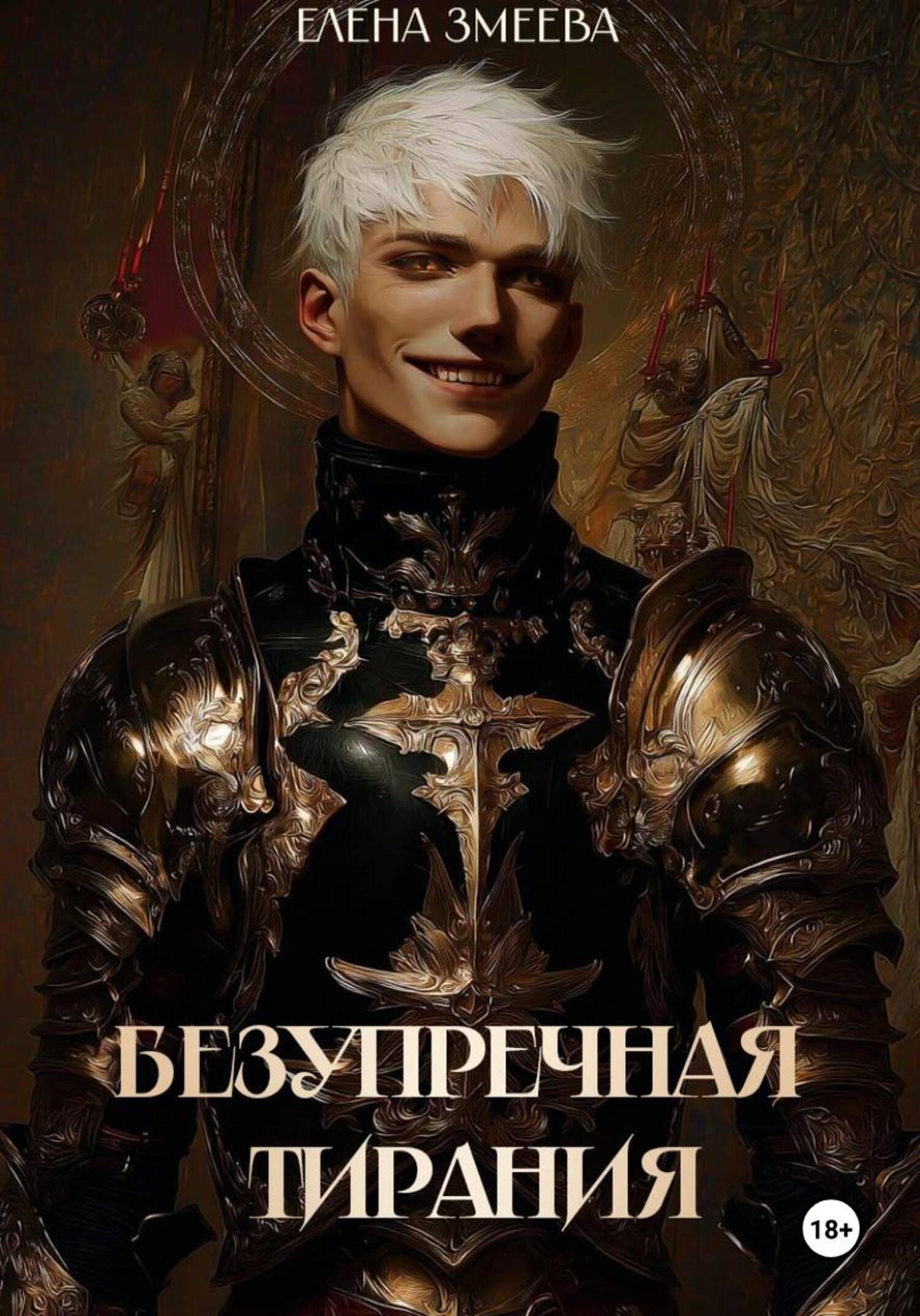 Обложка книги «Безупречная тирания»