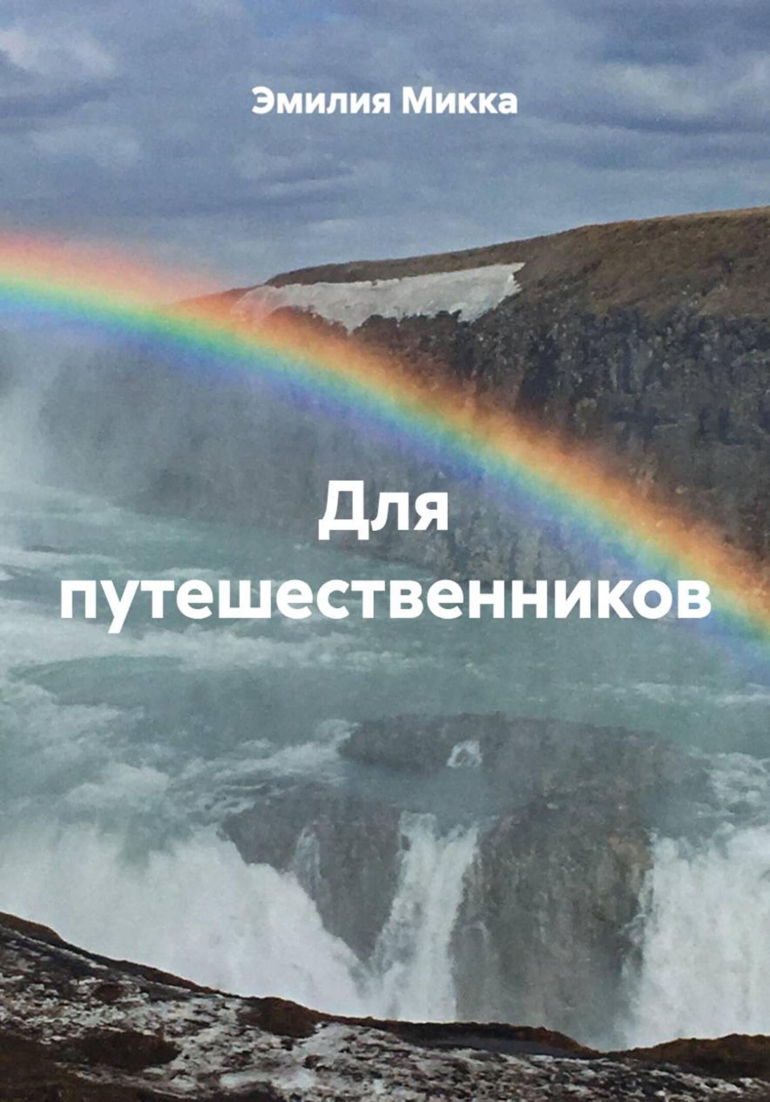 Обложка книги «Для путешественников»