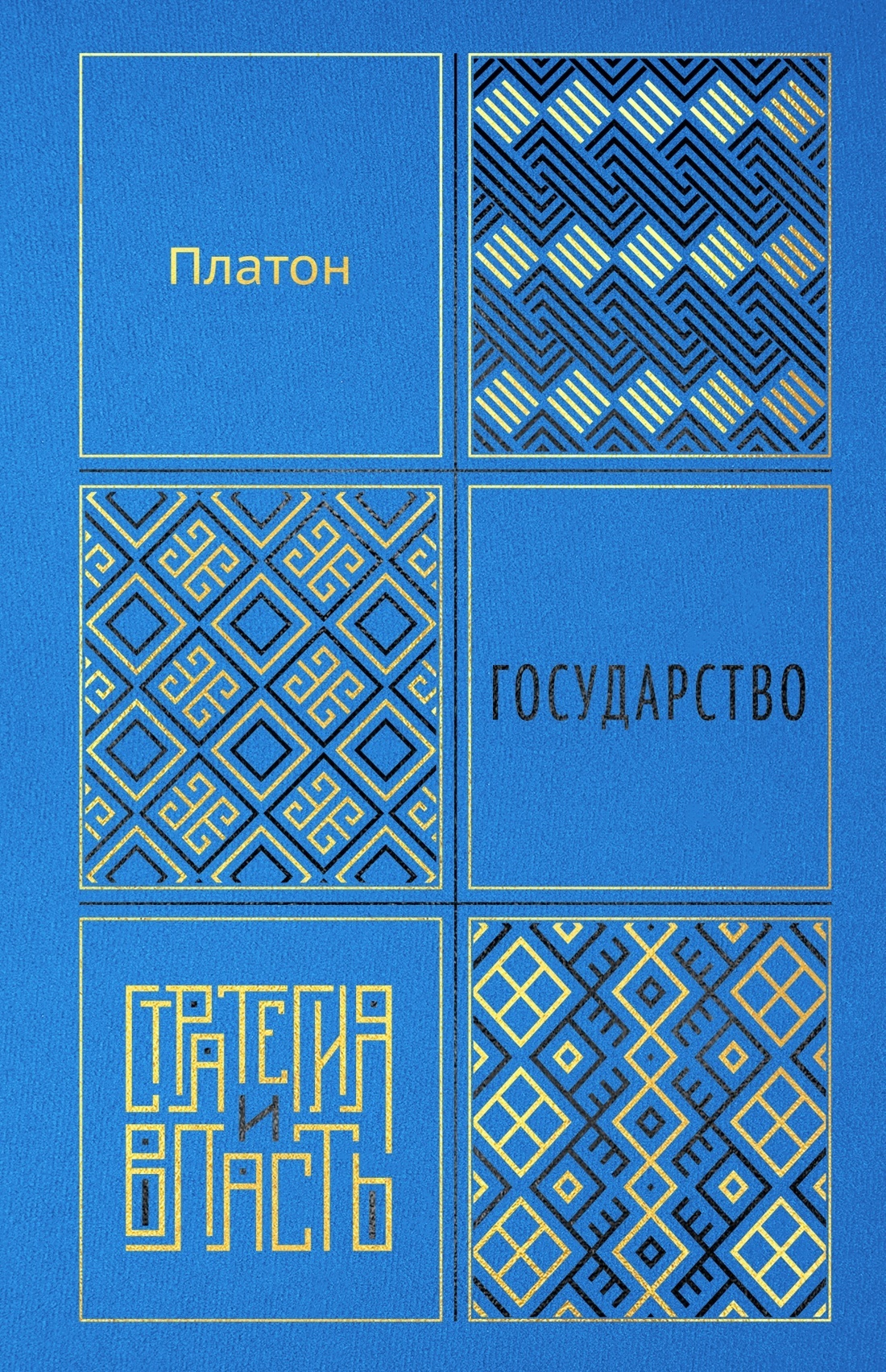 Обложка книги «Государство»