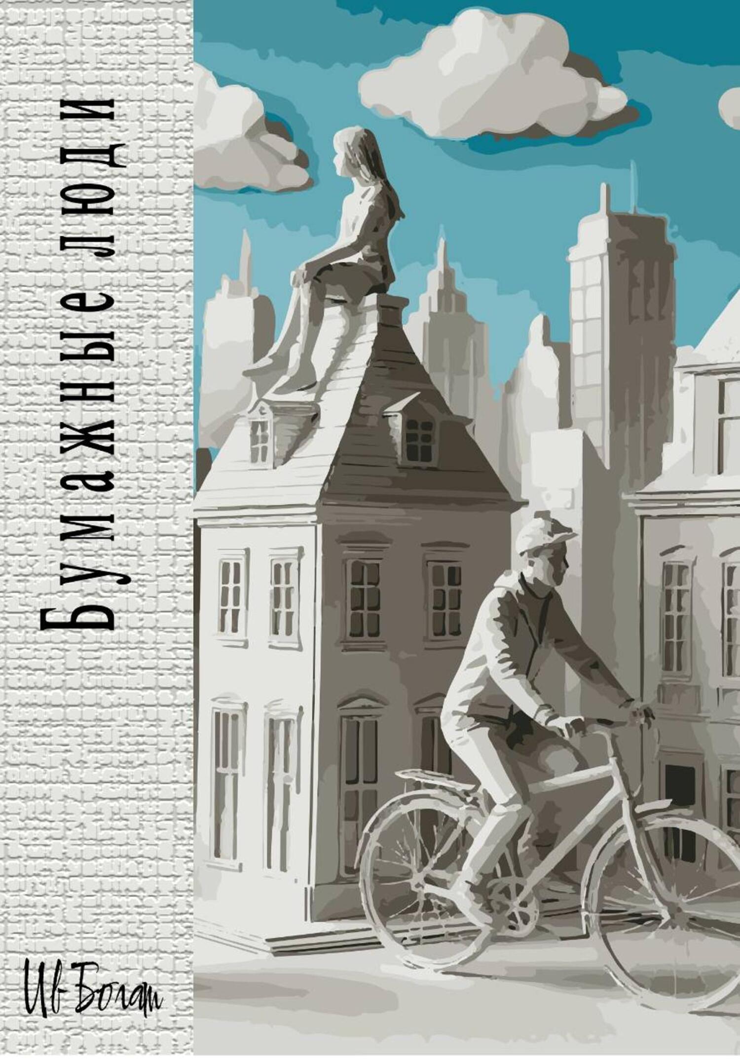 Обложка книги «Люди»