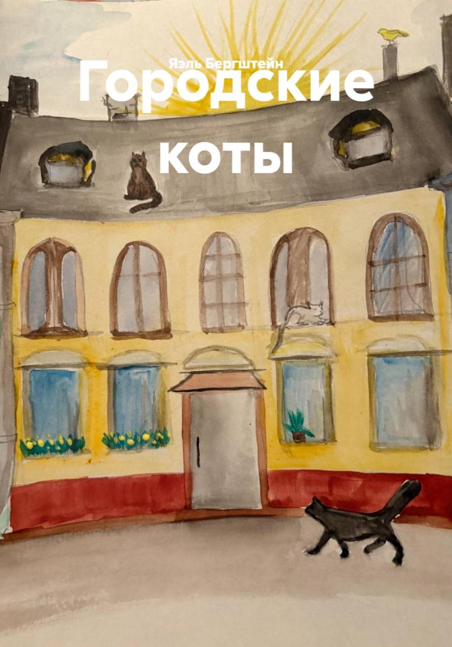 Обложка книги «Городские коты»
