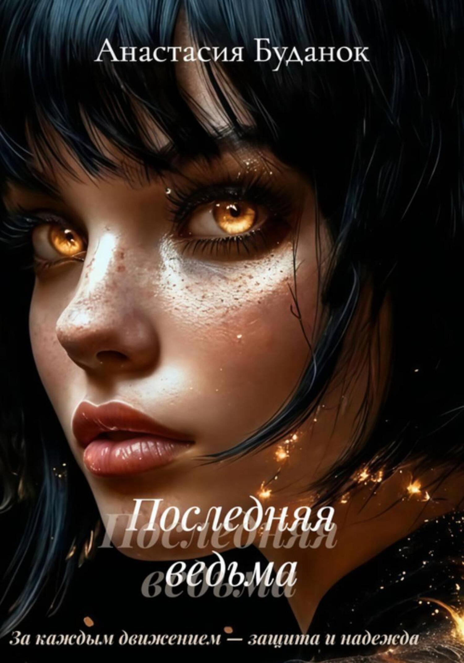 Обложка книги «Последняя ведьма»