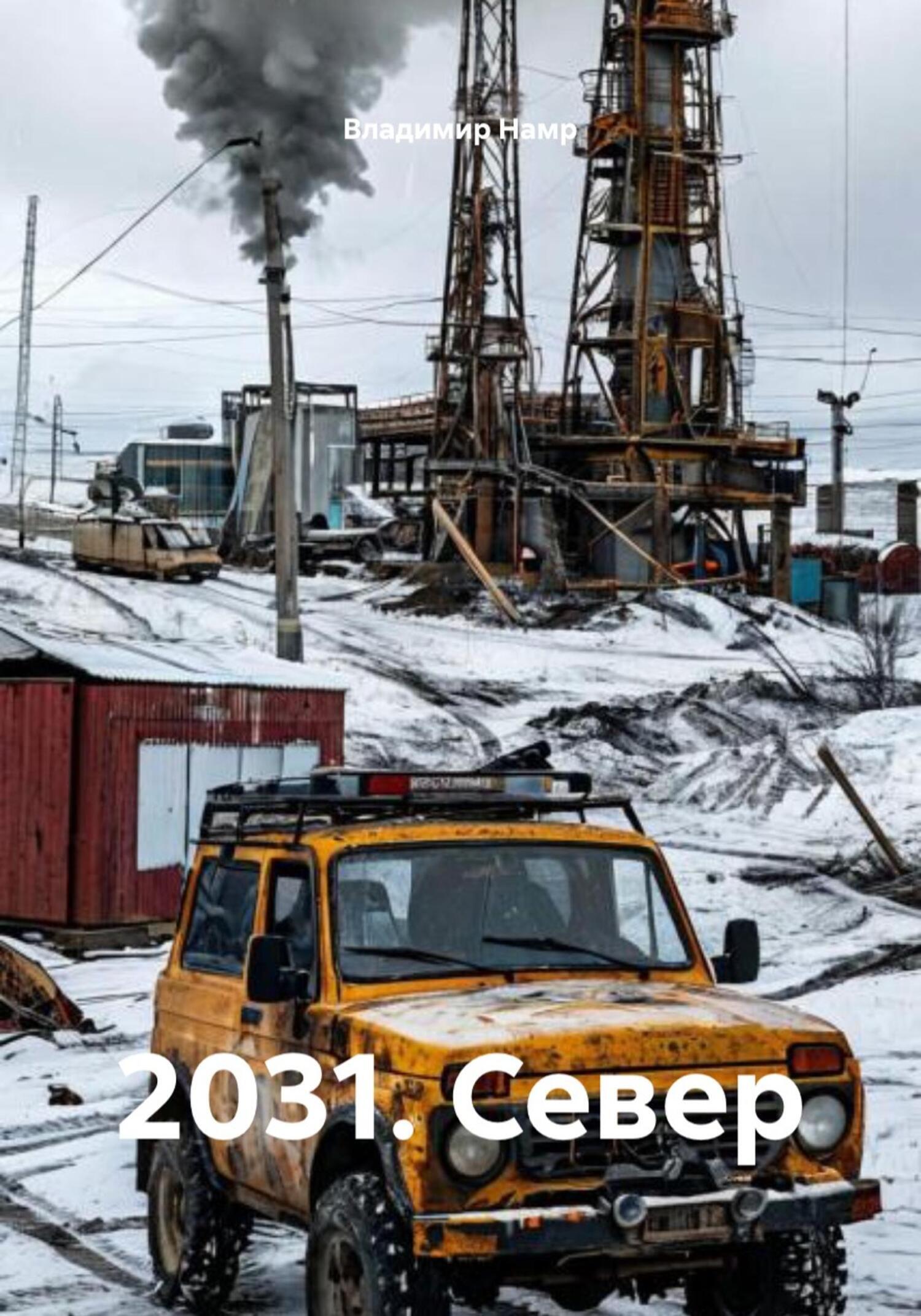 Обложка книги «2031. Север»