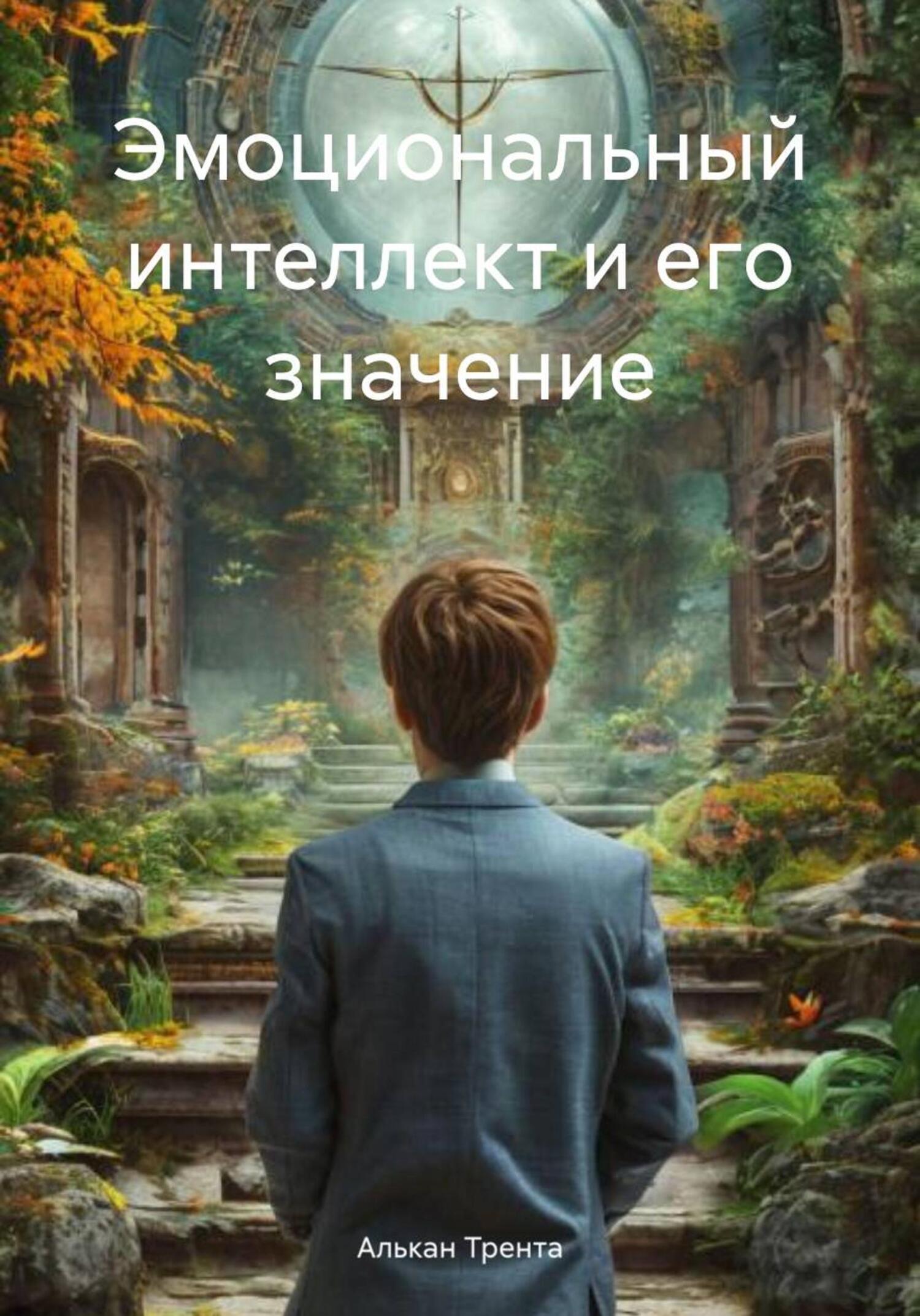 Обложка книги «Эмоциональный интеллект и его значение»