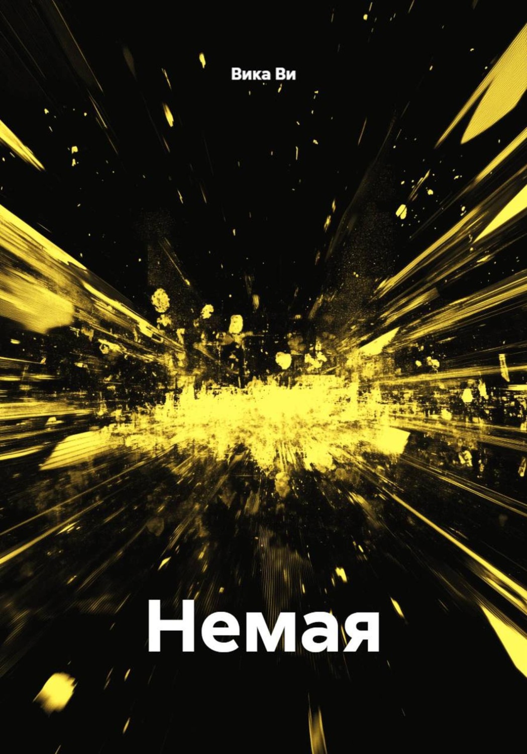 Обложка книги «Немая»