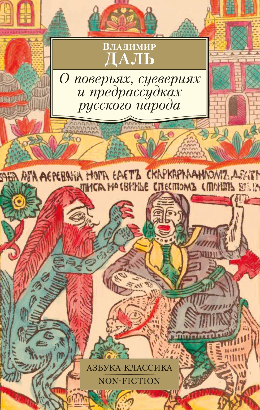 Обложка книги «О поверьях, суевериях и предрассудках русского народа»