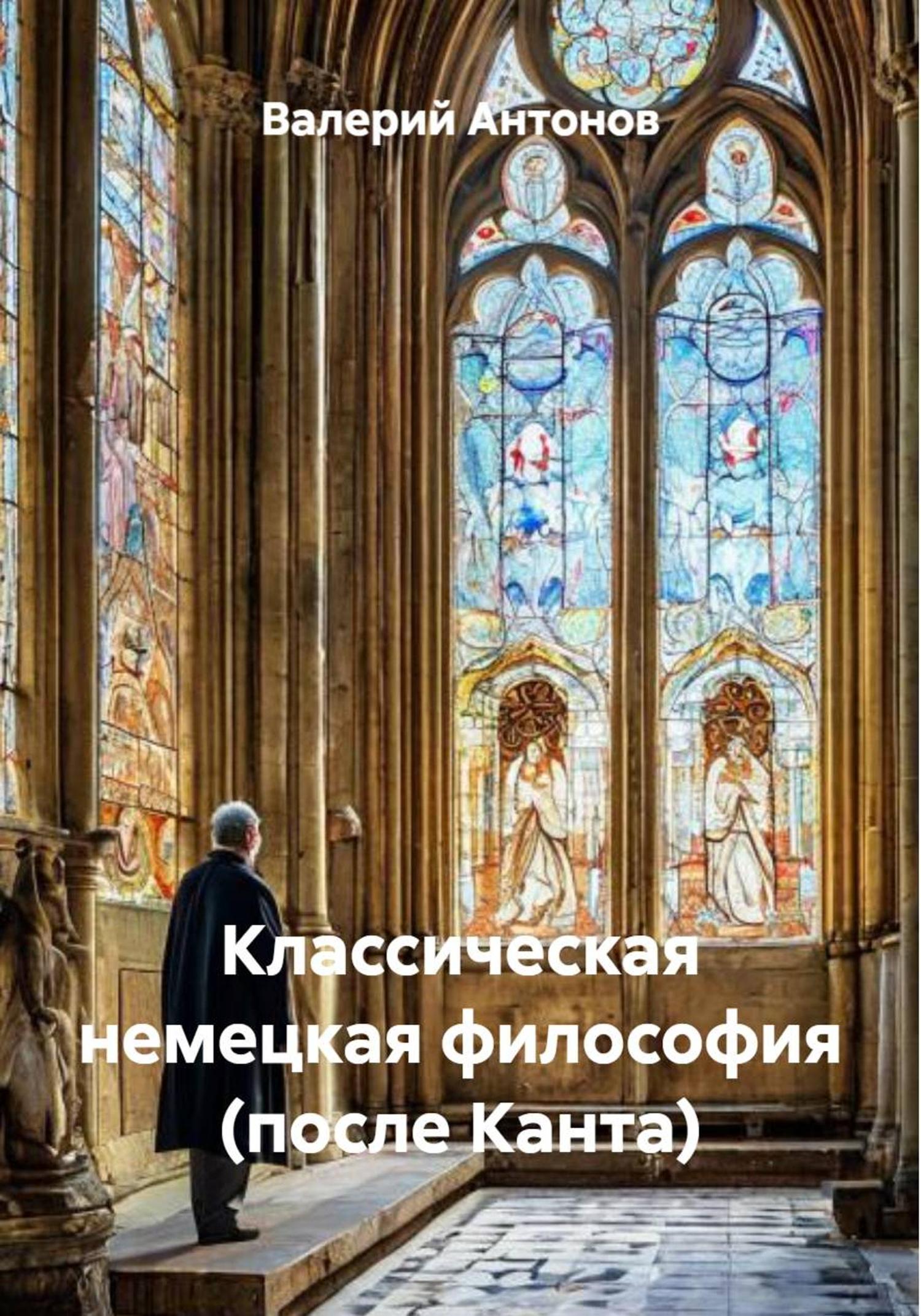 Обложка книги «Классическая немецкая философия (после Канта)»