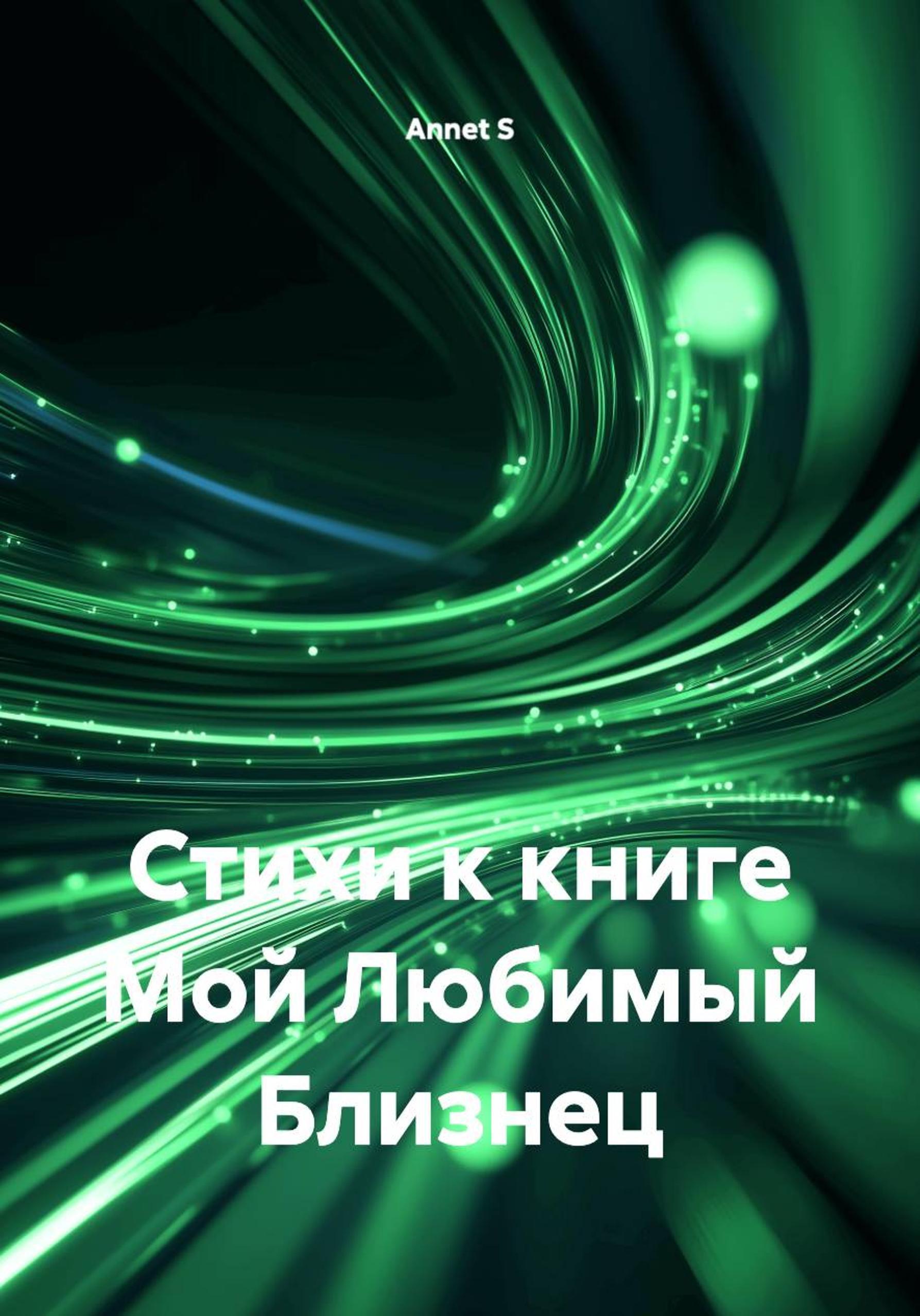 Обложка книги «Стихи к книге Мой Любимый Близнец»