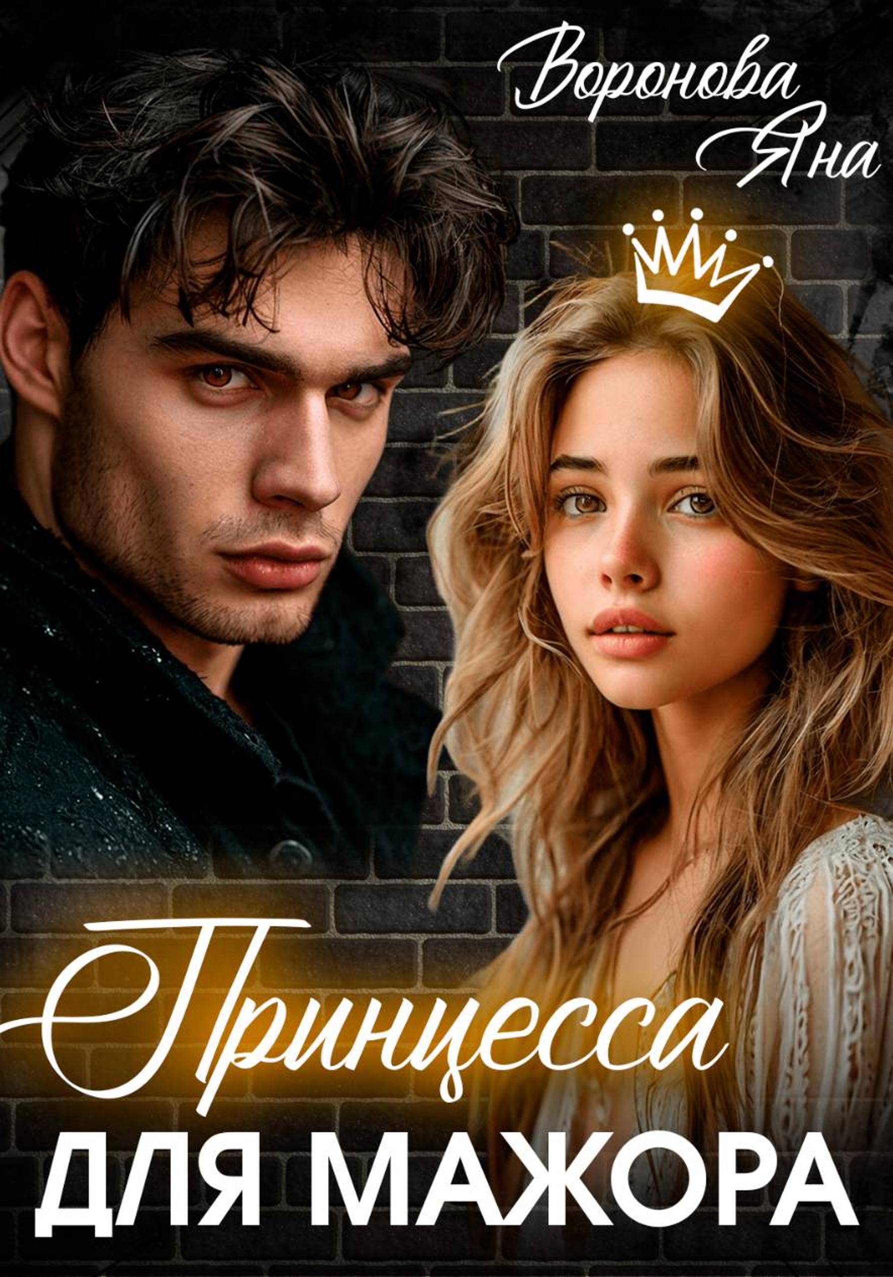 Обложка книги «Принцесса для Мажора»