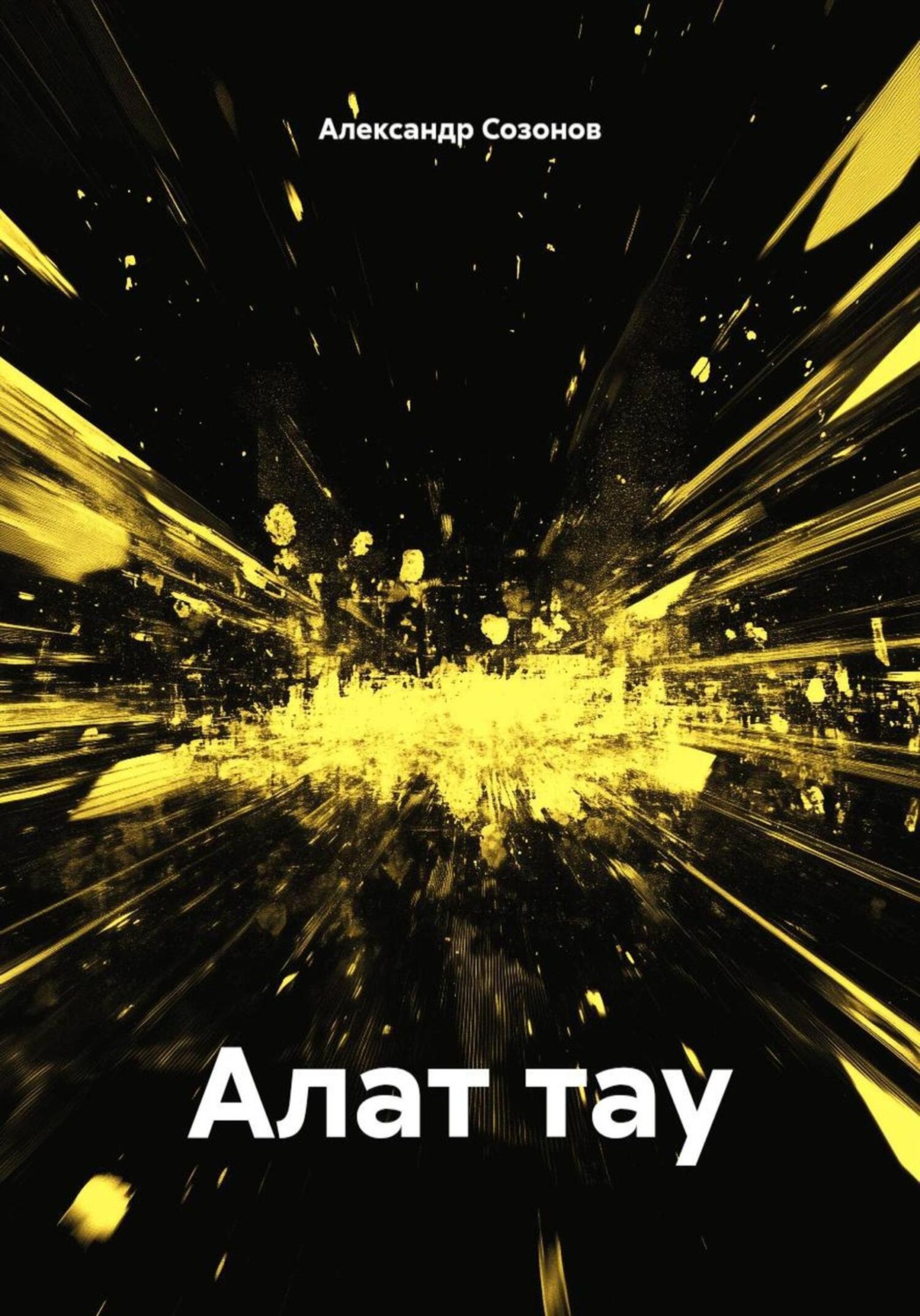 Обложка книги «Алат тау»