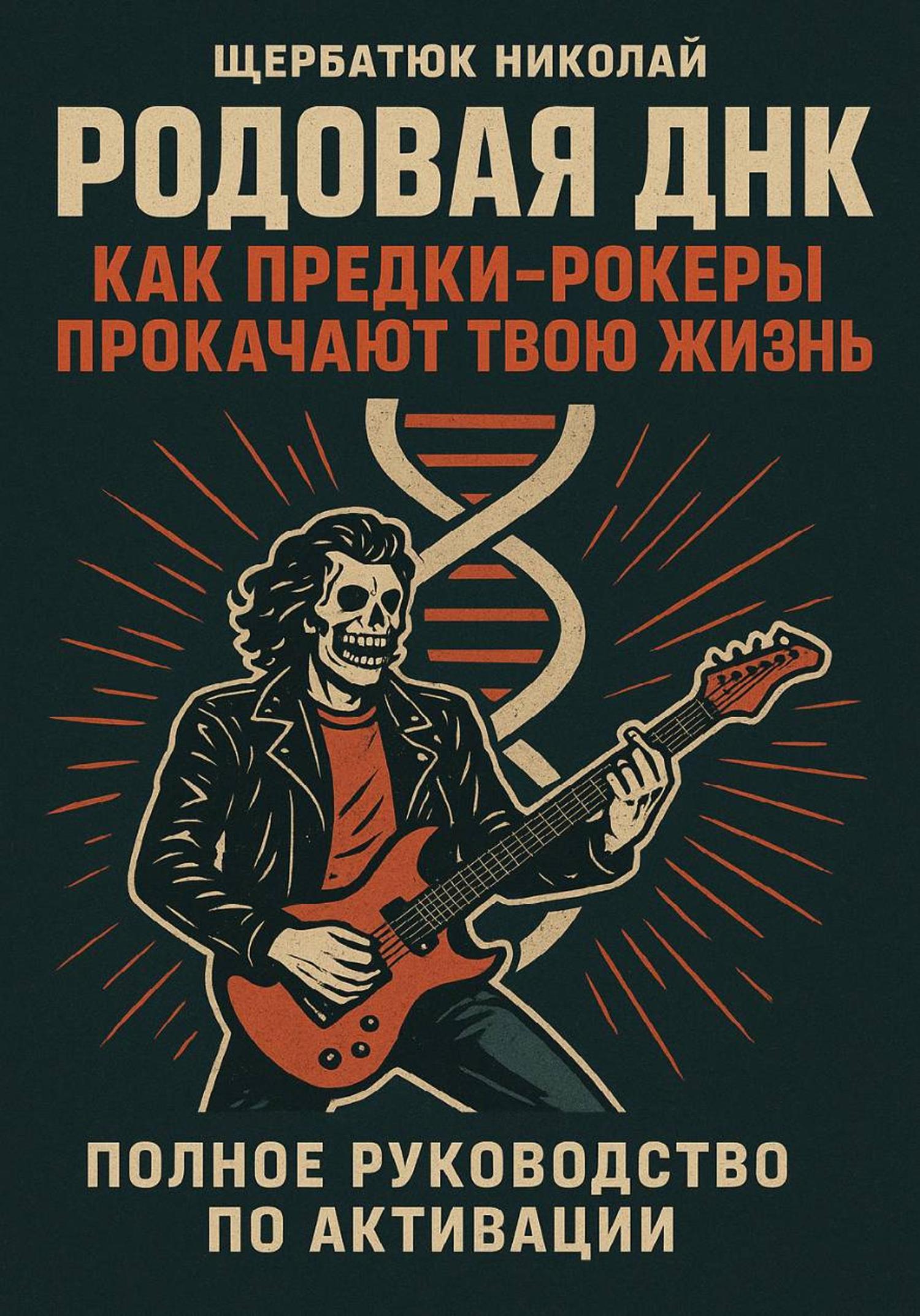 Обложка книги «Родовая ДНК: Как Предки-Рокеры прокачают твою жизнь (Полное руководство по активации)»