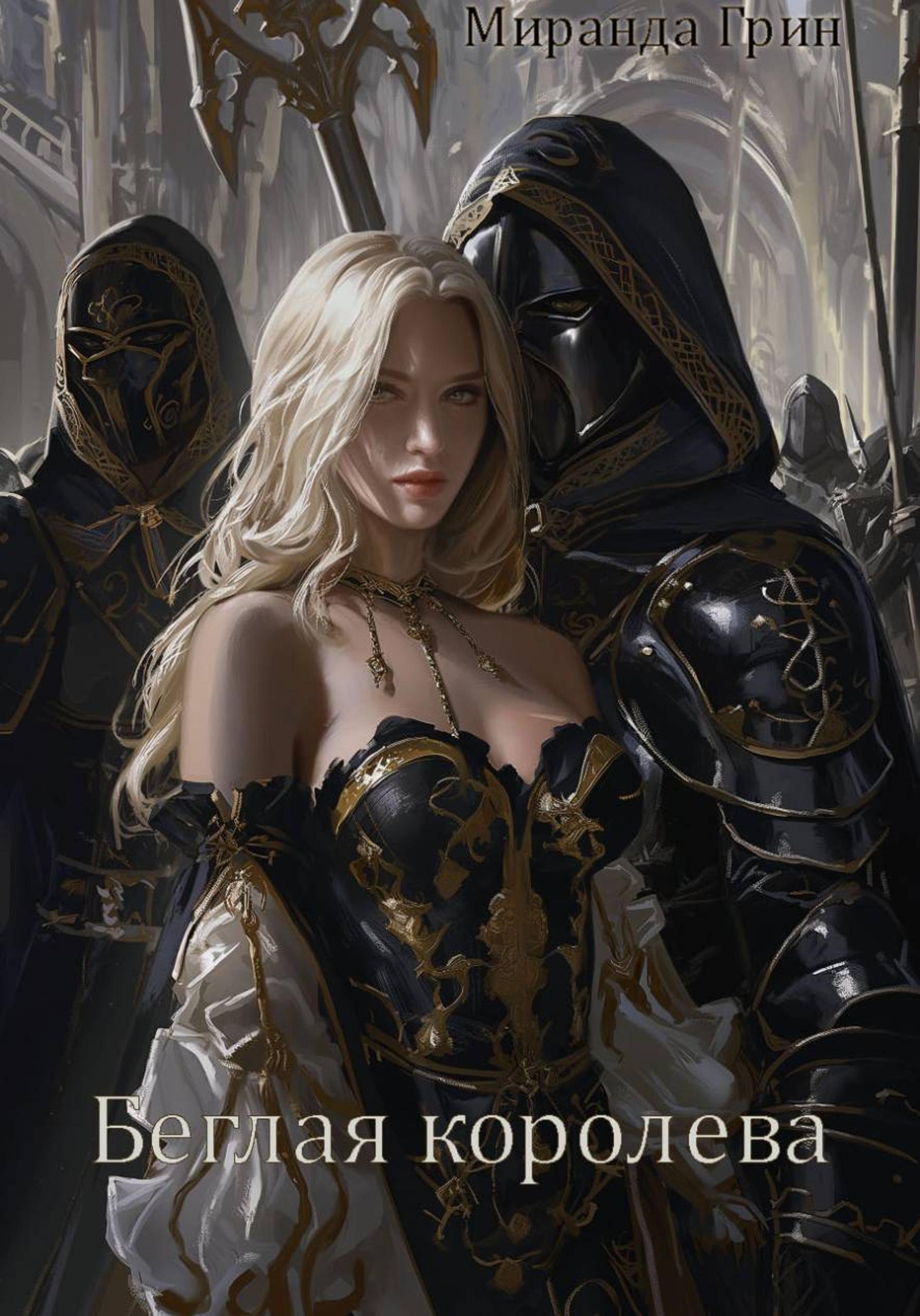 Обложка книги «Беглая королева»