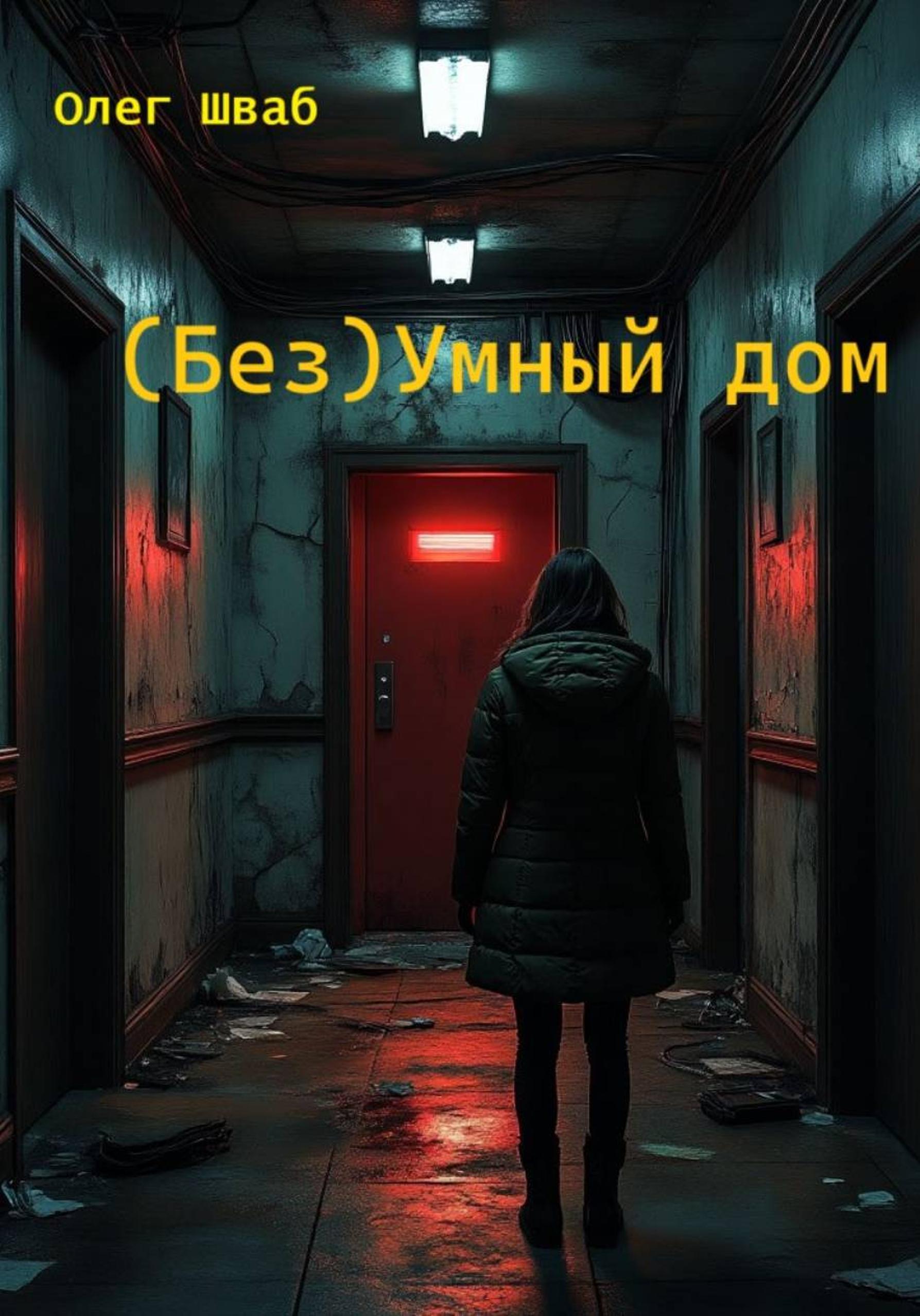 Обложка книги «(Без)Умный дом»