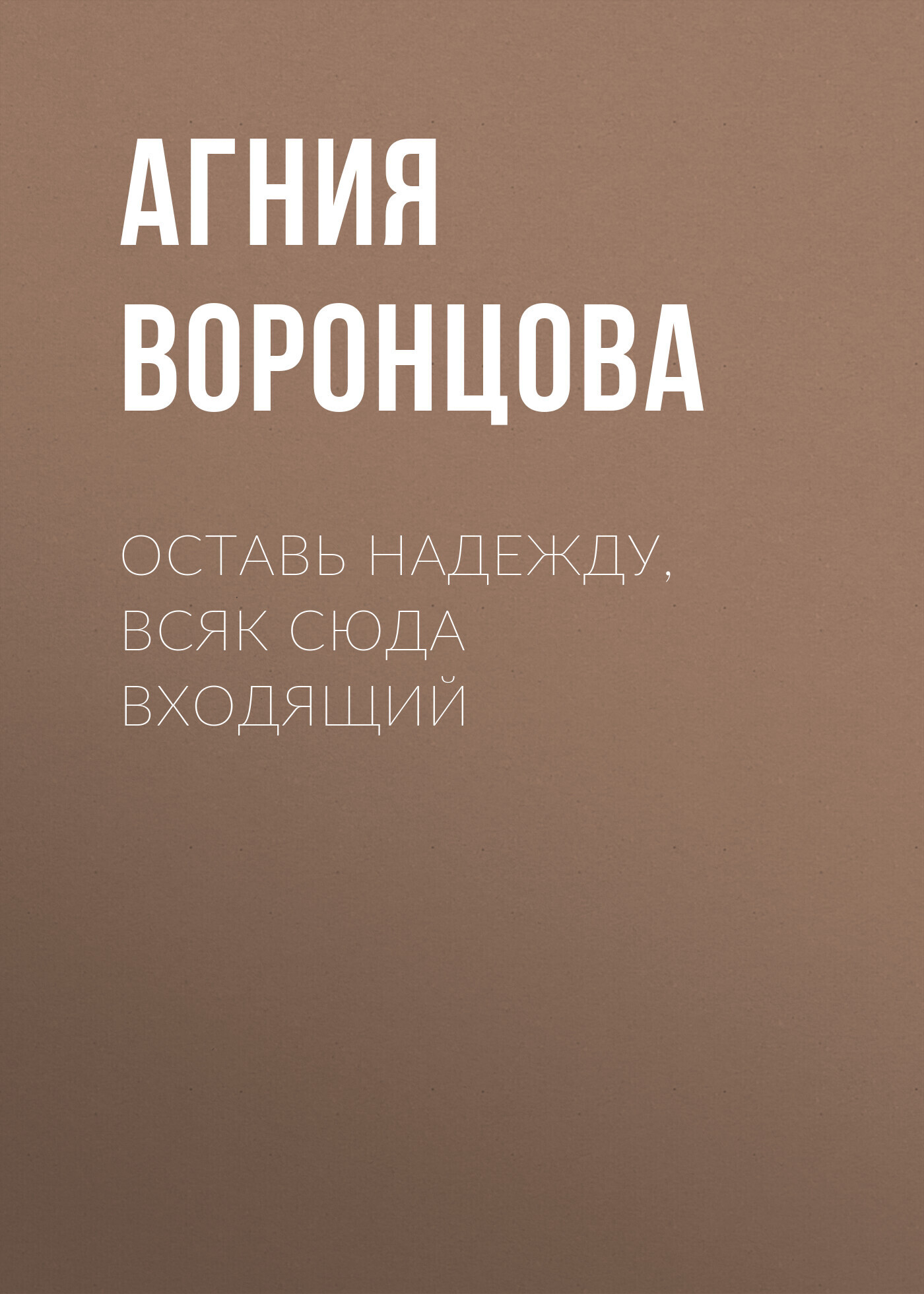Обложка книги «Оставь надежду, всяк сюда входящий»