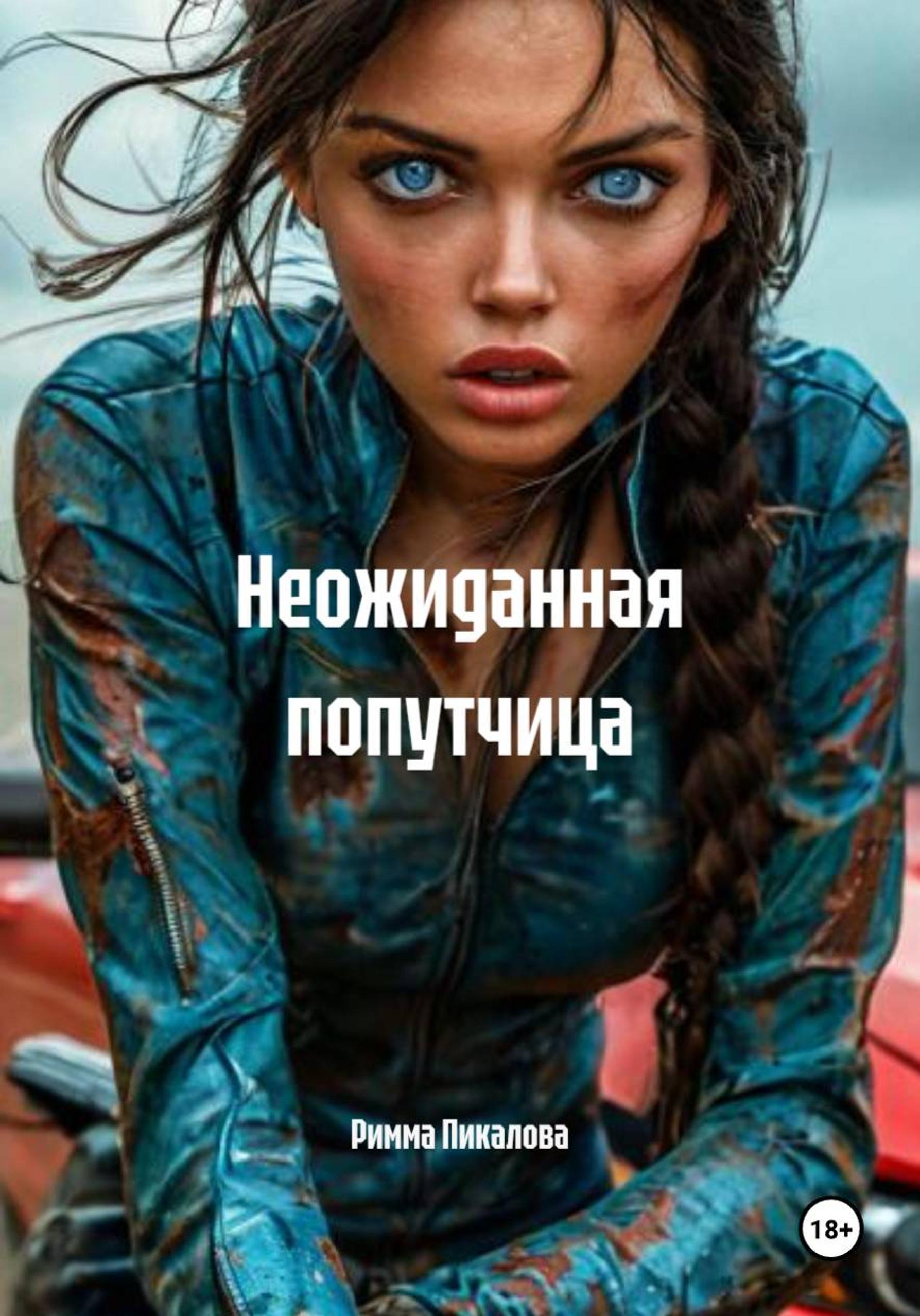 Обложка книги «Неожиданная попутчица»