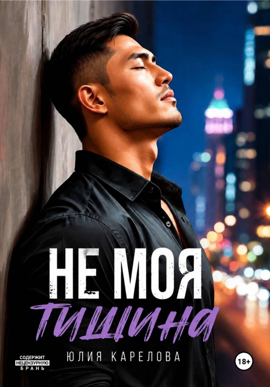 Обложка книги «Не моя тишина»