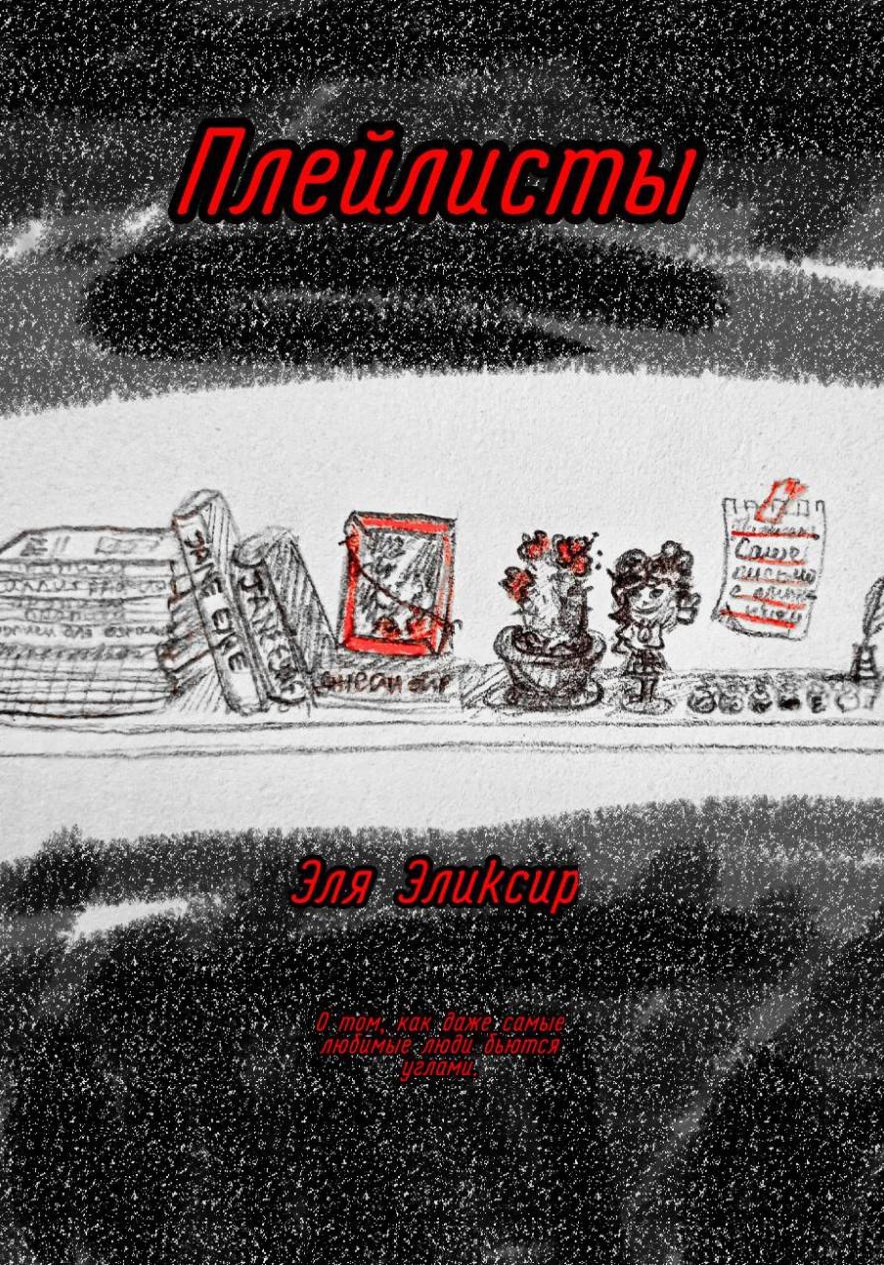 Обложка книги «Плейлисты»