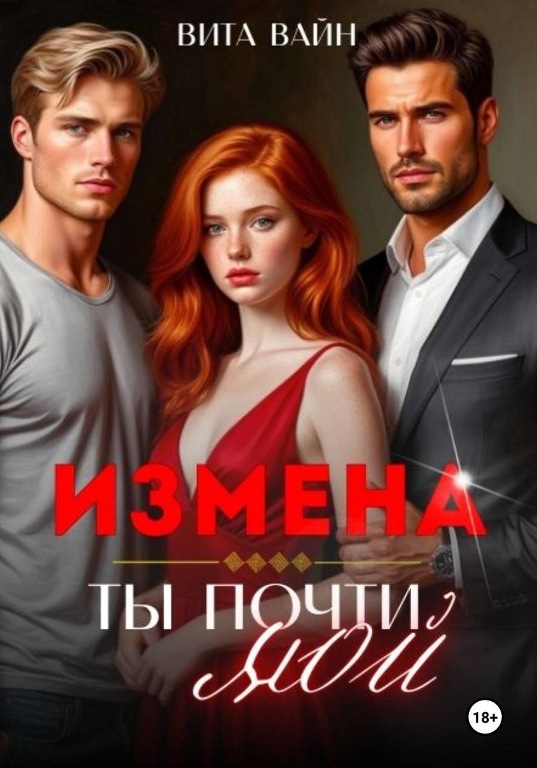 Обложка книги «Измена. Ты почти мой»