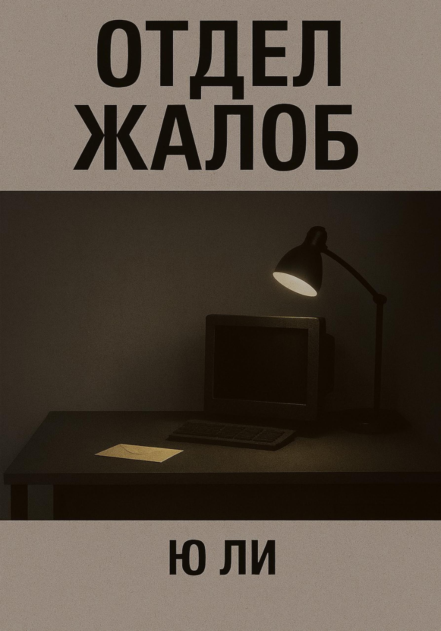 Обложка книги «Отдел жалоб»