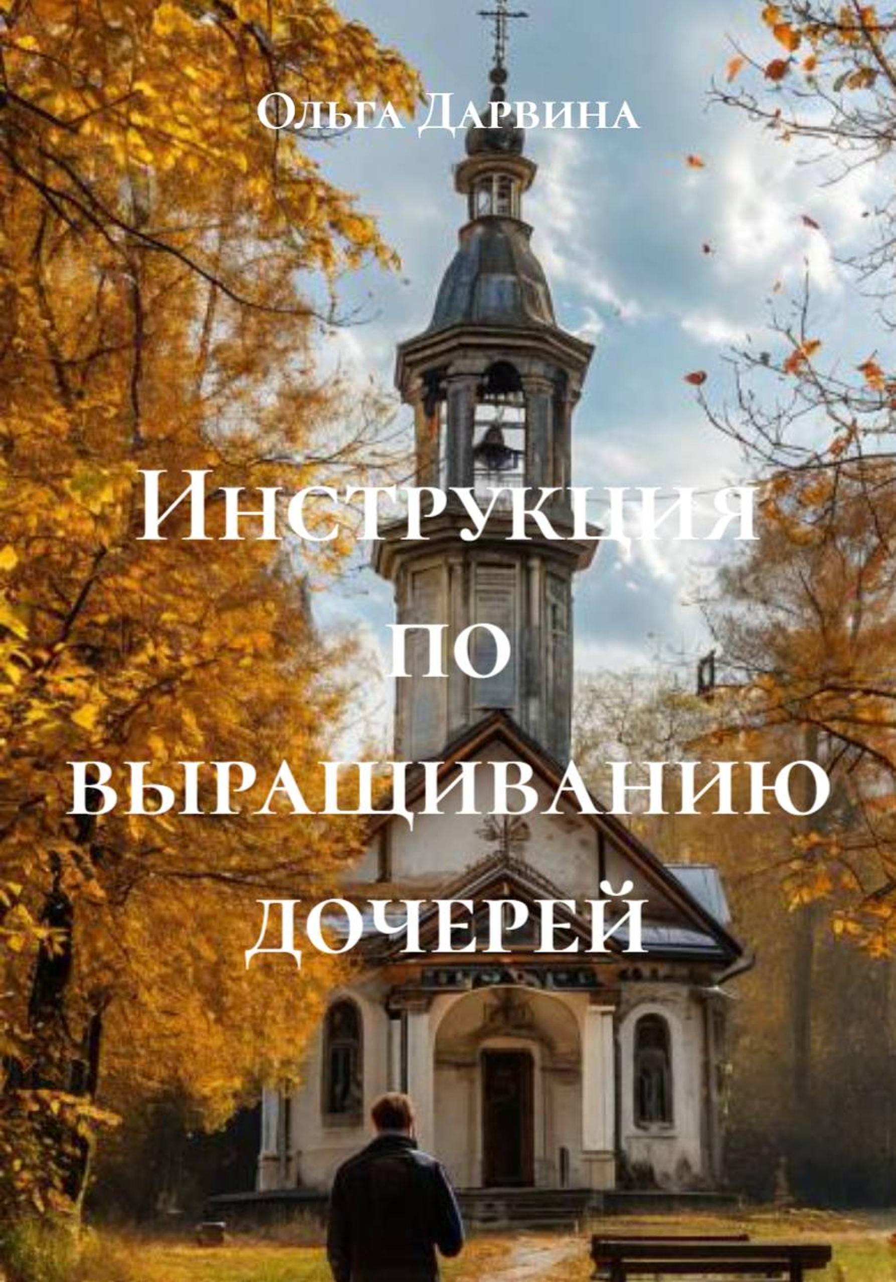 Обложка книги «Инструкция по выращиванию дочерей»