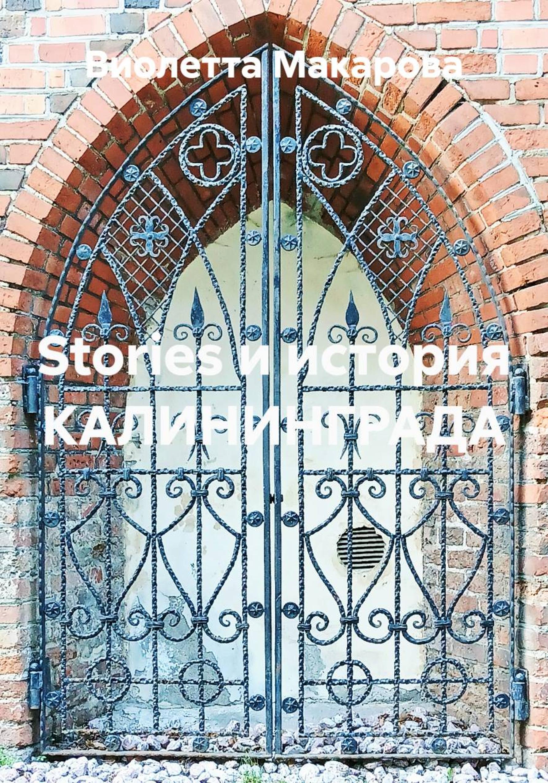 Обложка книги «Stories и история КАЛИНИНГРАДА»