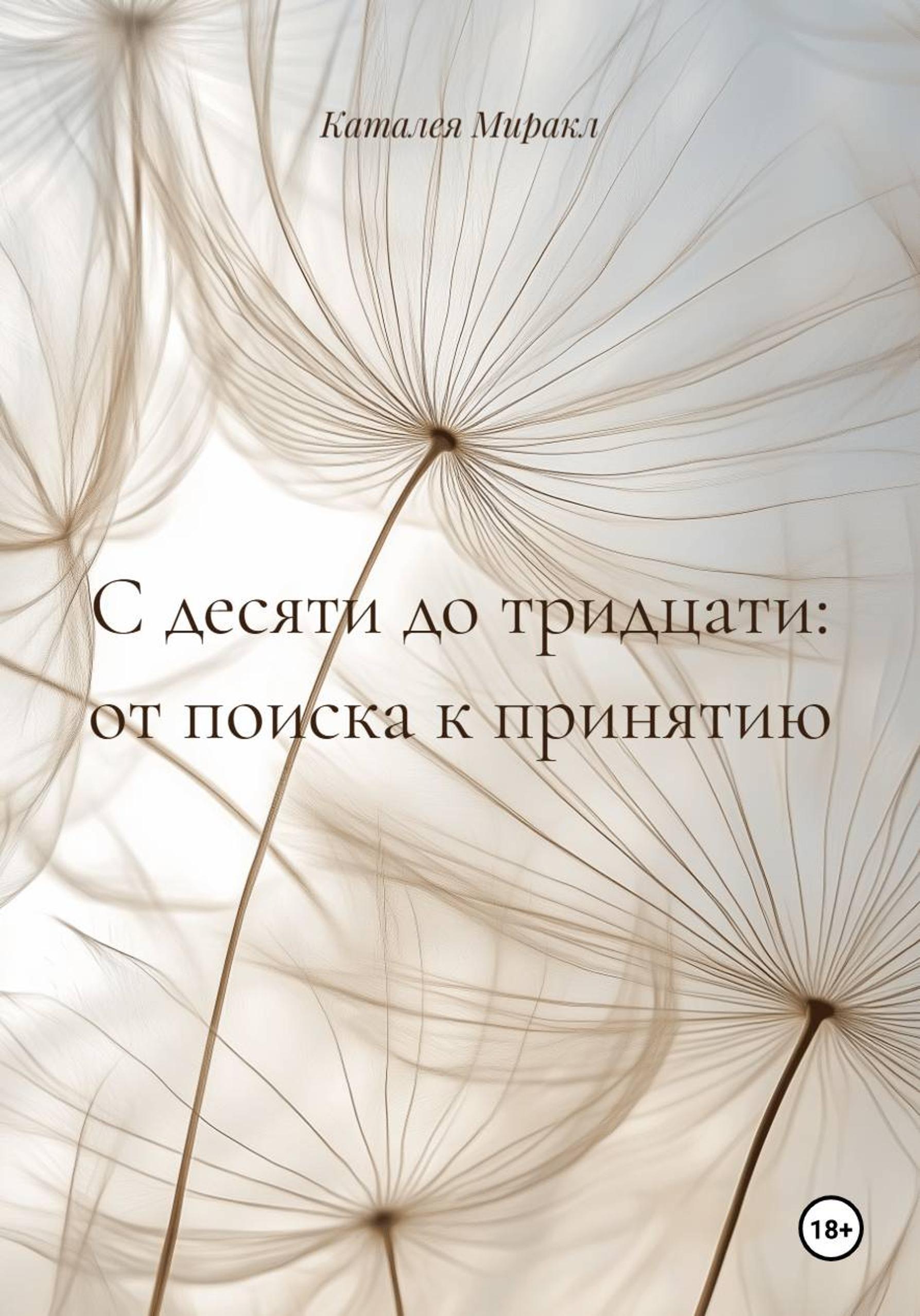 Обложка книги «С десяти до тридцати: от поиска к принятию»