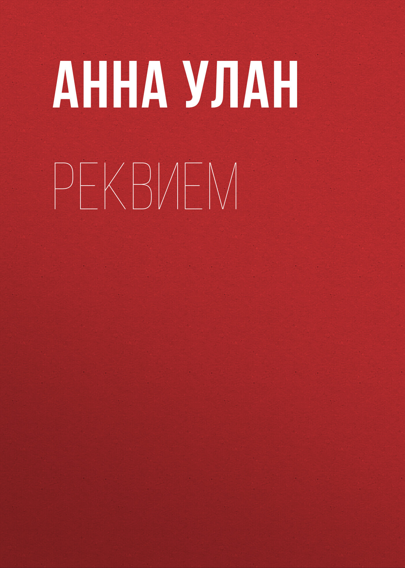 Обложка книги «Реквием»
