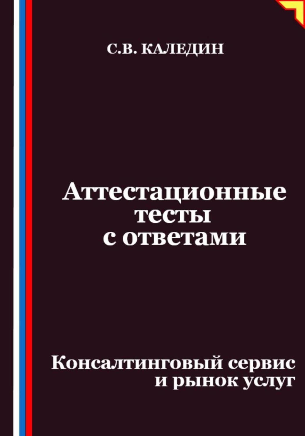 Обложка книги «Аттестационные тесты с ответами. Консалтинговый сервис и рынок услуг»