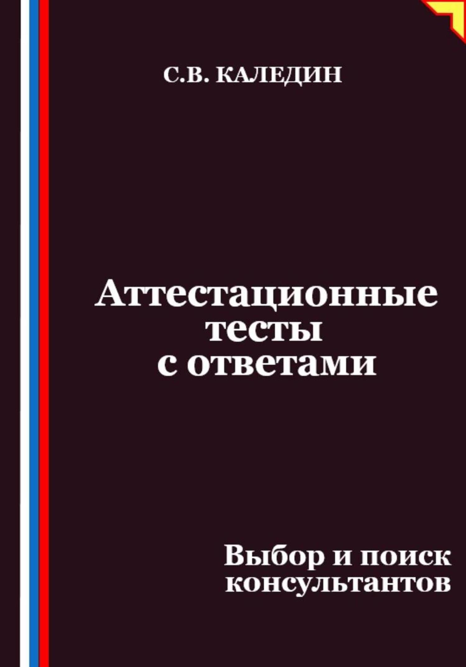 Обложка книги «Аттестационные тесты с ответами. Выбор и поиск консультантов»