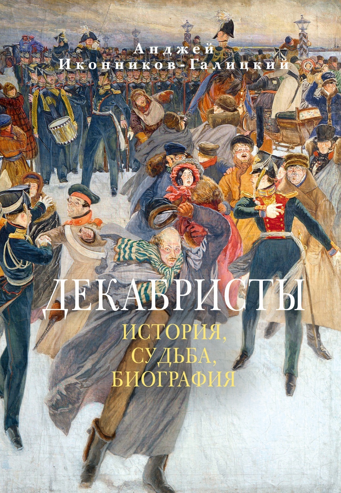 Обложка книги «Декабристы: История, судьба, биография»