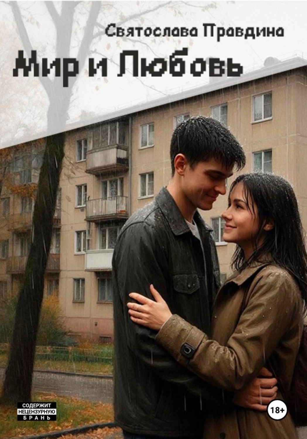 Обложка книги «Мир и Любовь»