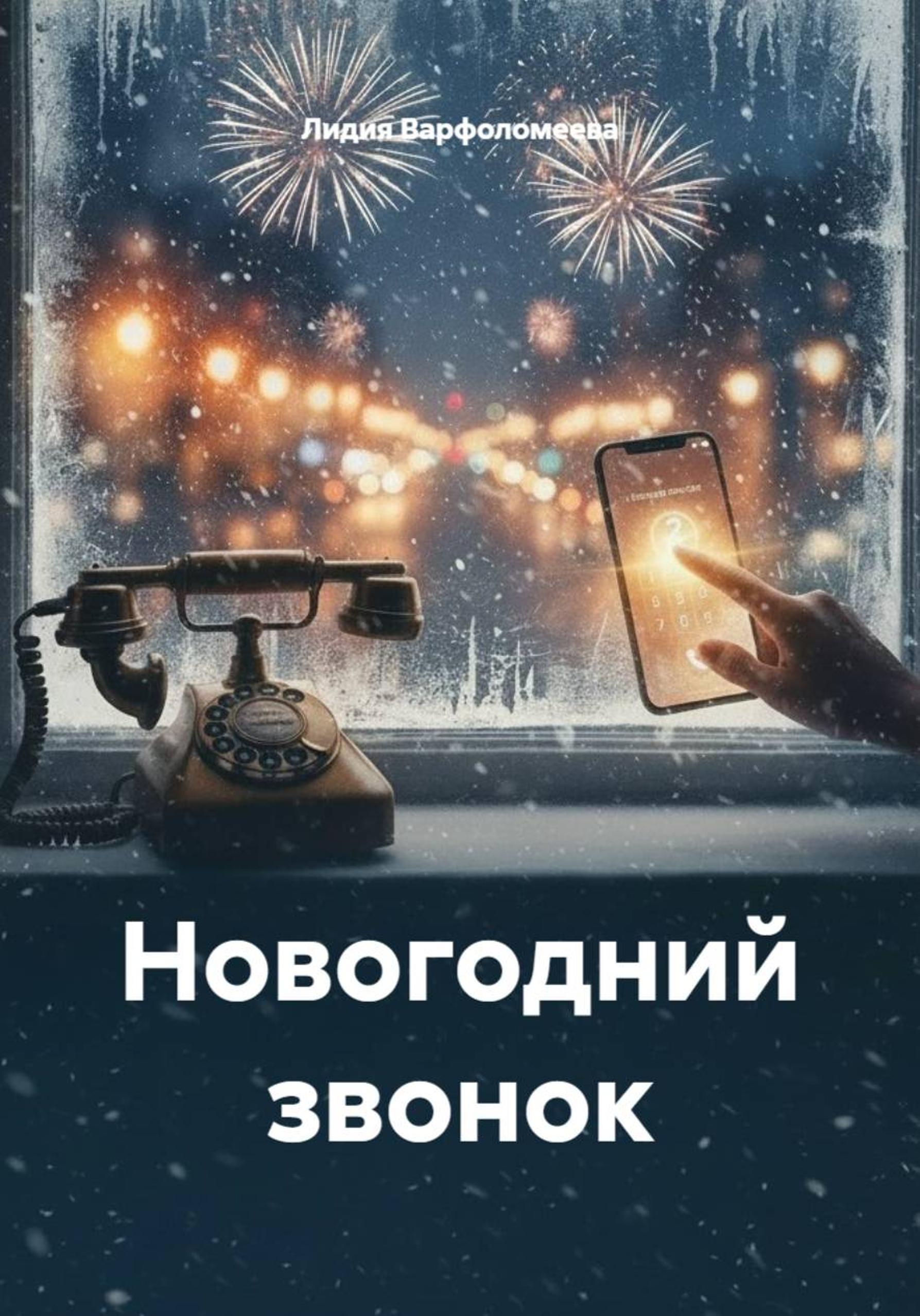 Обложка книги «Новогодний звонок»