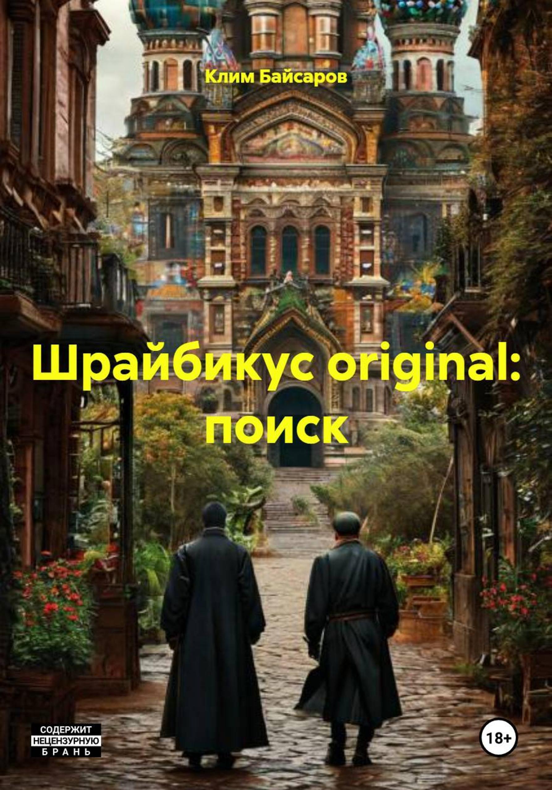 Обложка книги «Шрайбикус original: поиск»
