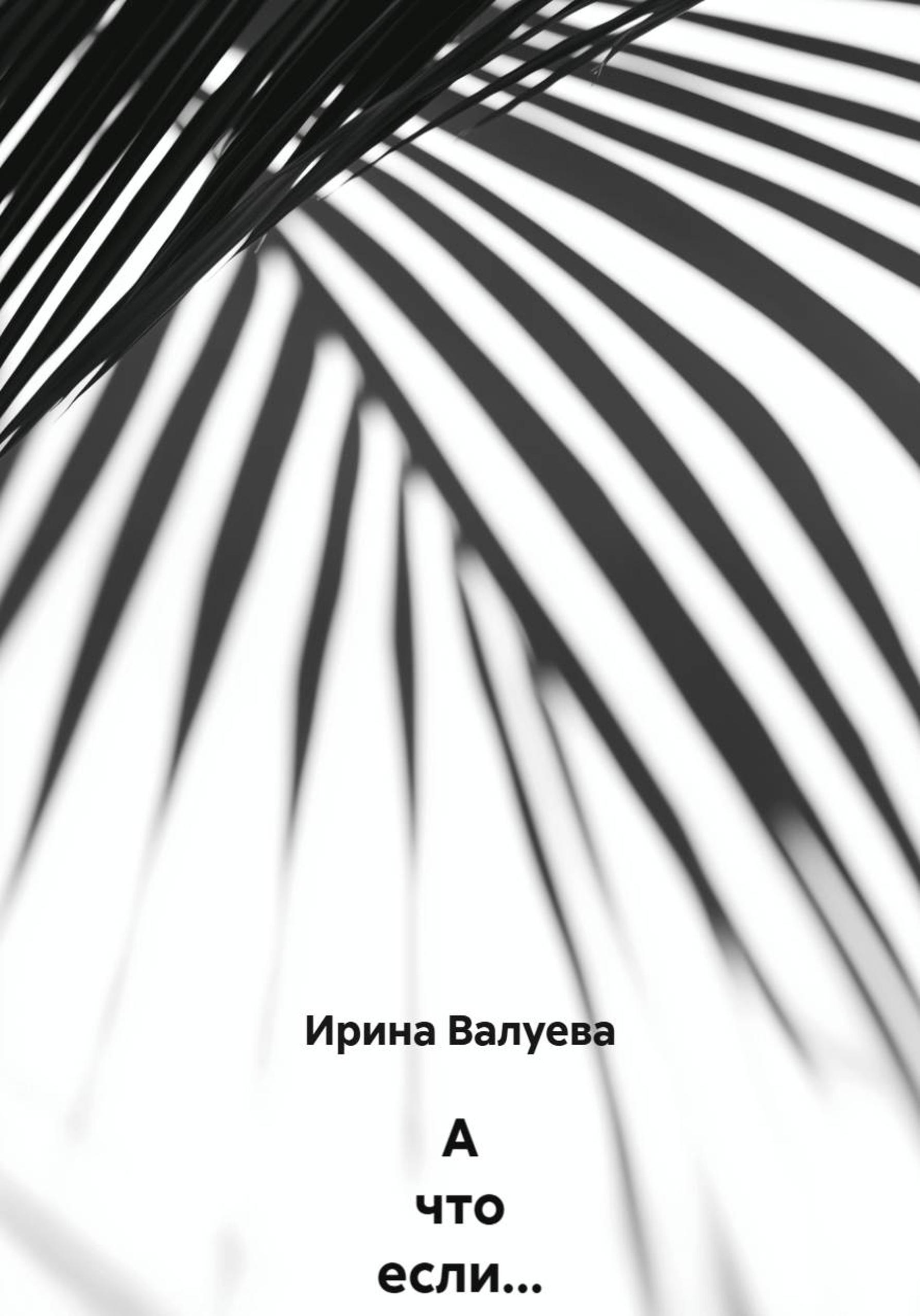 Обложка книги «А что если…»