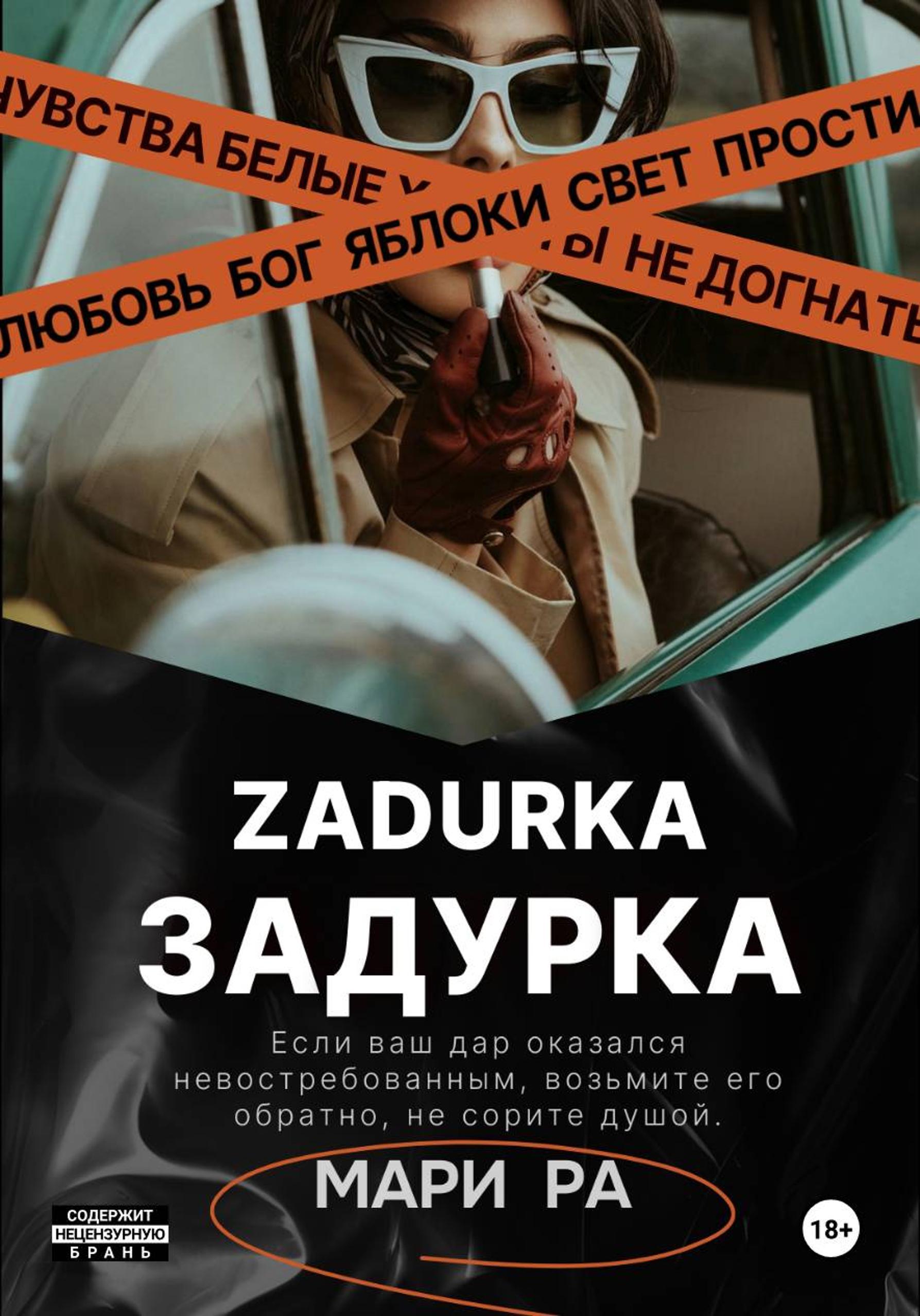 Обложка книги «ЗАДУРКА»