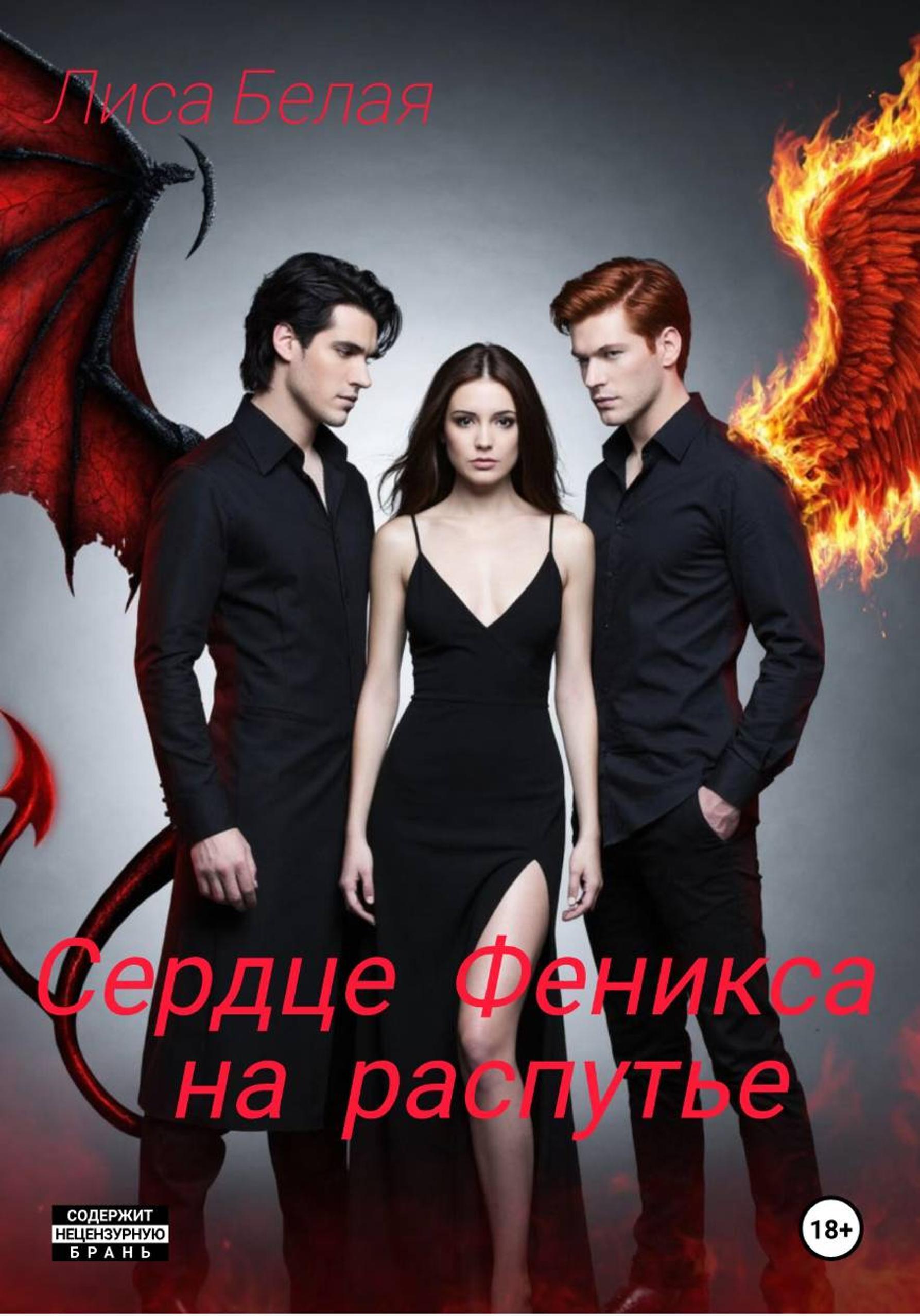 Обложка книги «Сердце Феникса на распутье»