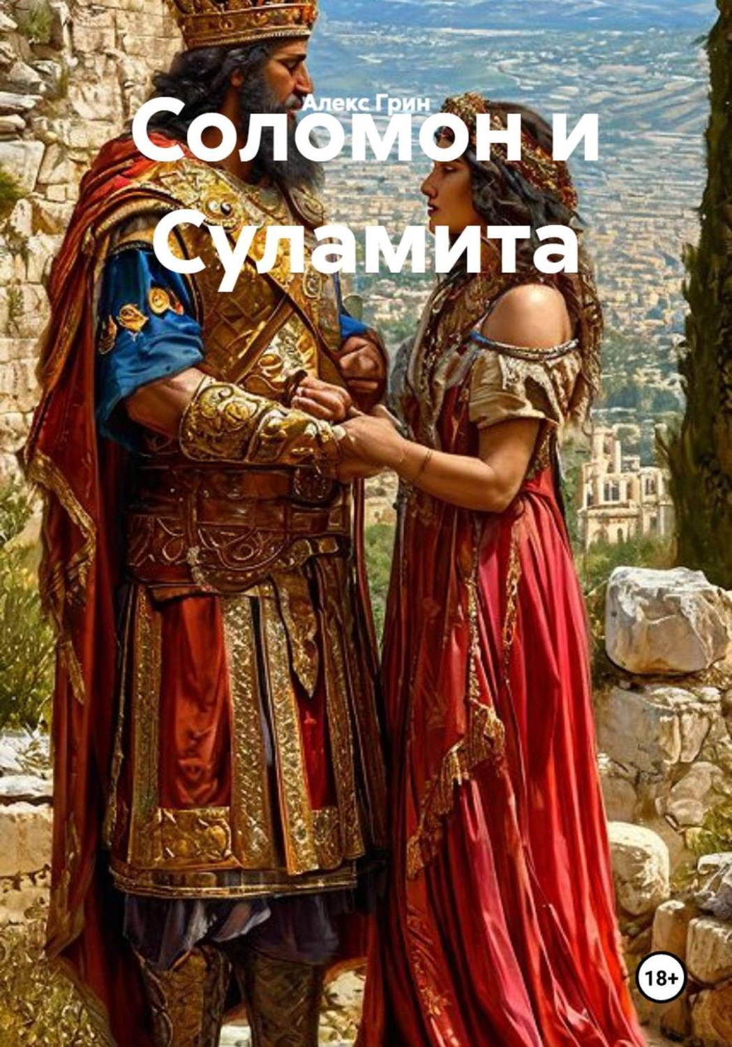 Обложка книги «Соломон и Суламита»