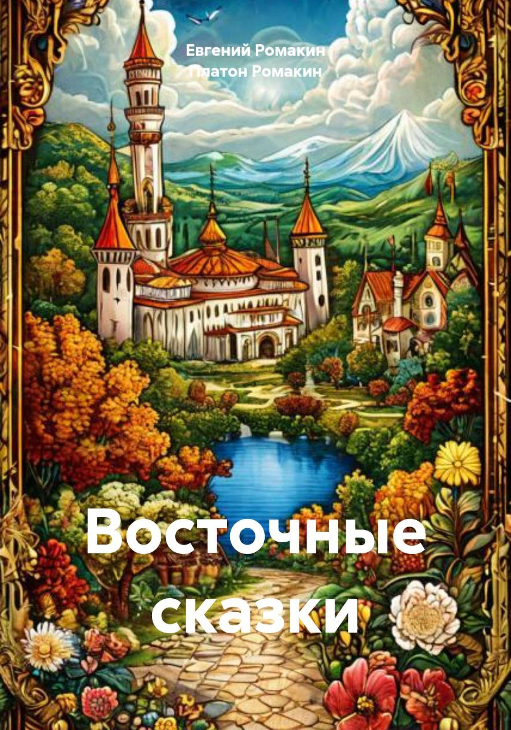 Обложка книги «Восточные сказки»