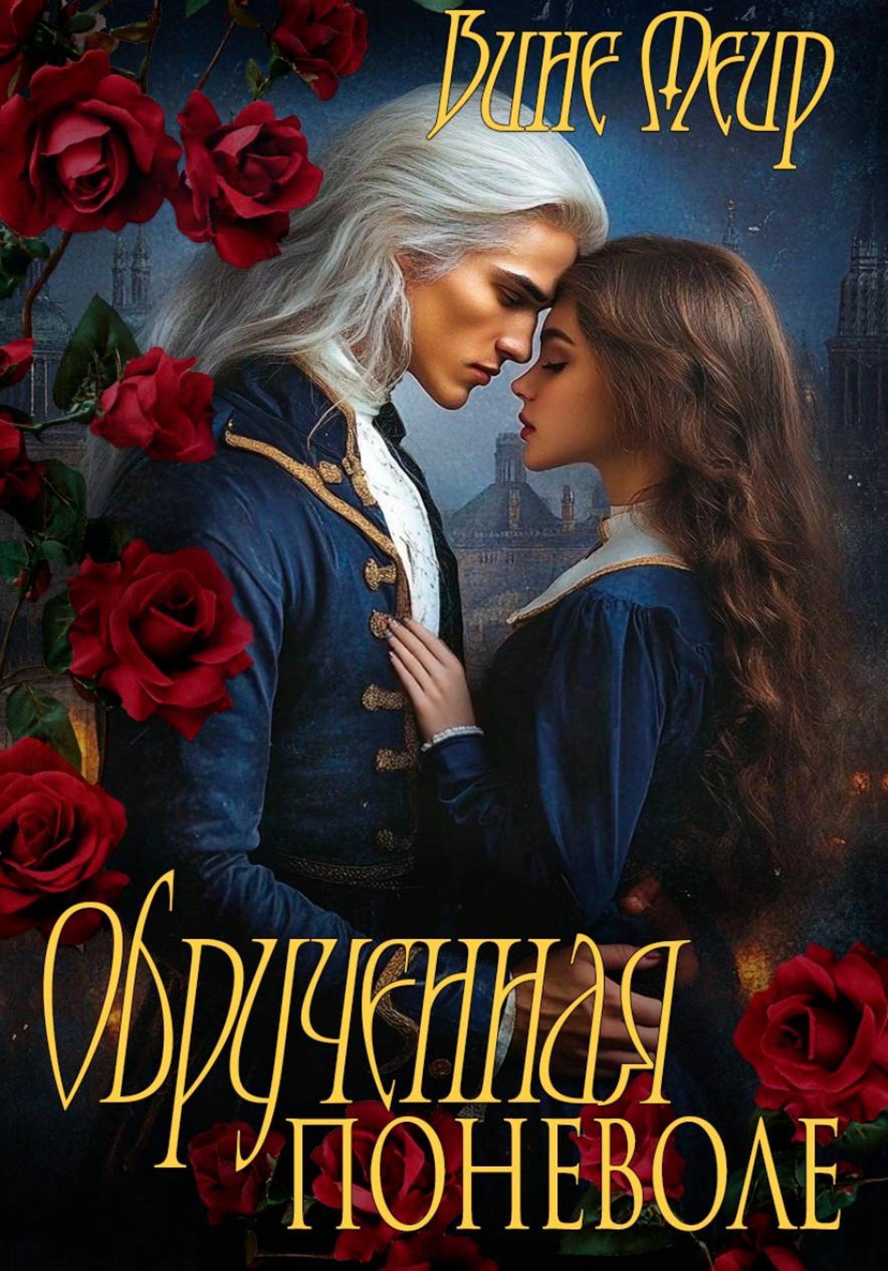 Обложка книги «Обрученная поневоле»